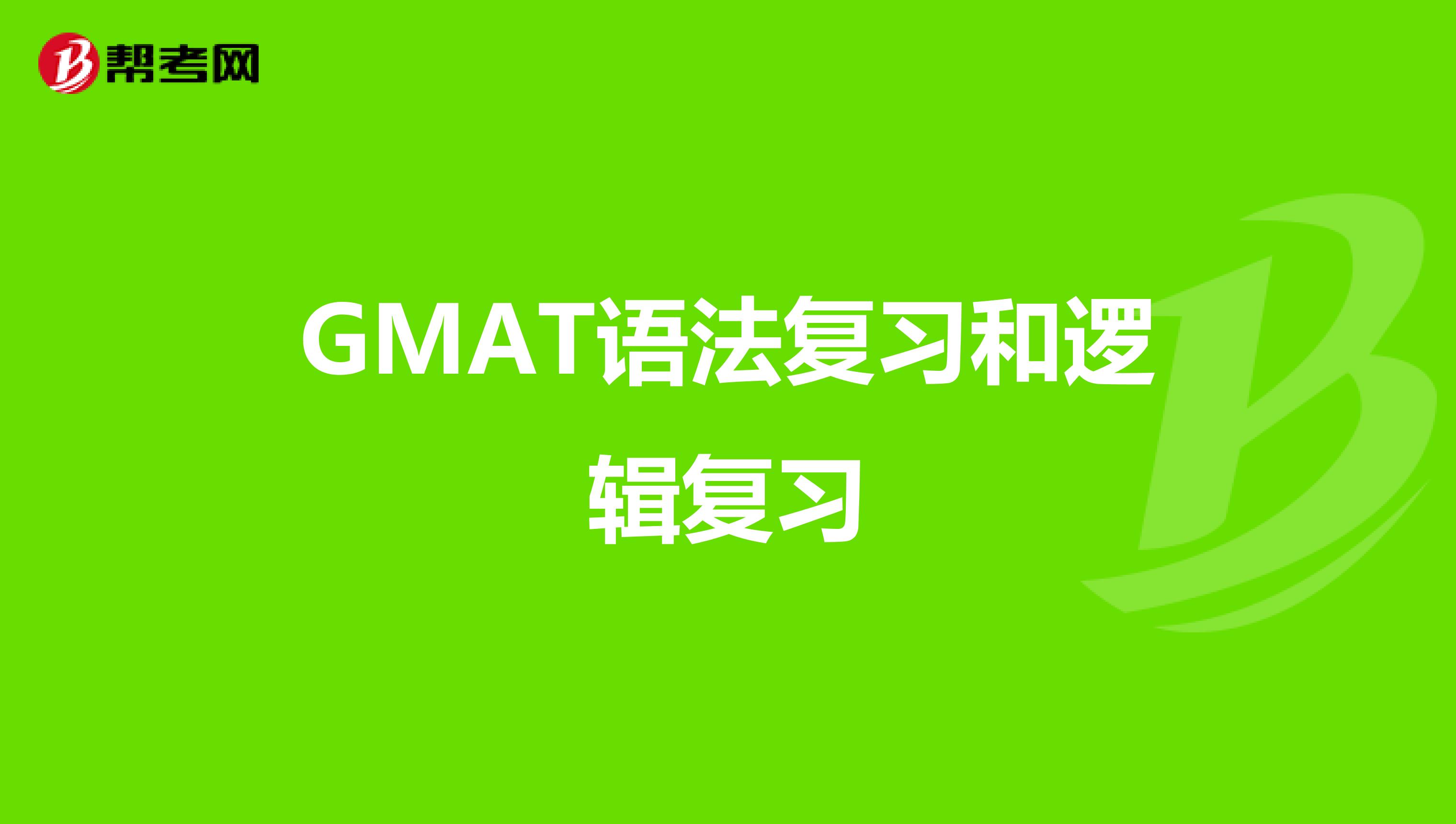 GMAT语法复习和逻辑复习