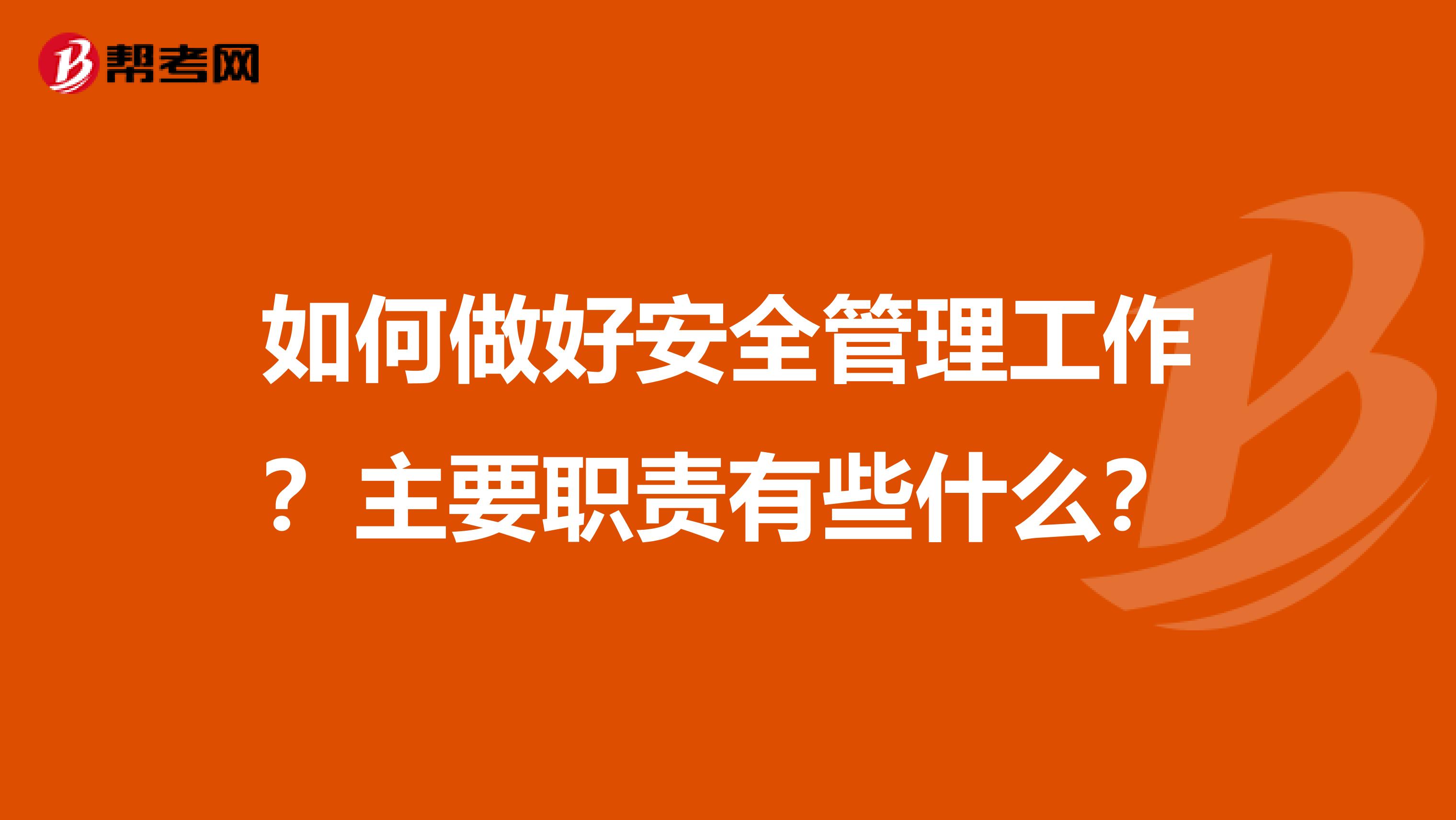 如何做好安全管理工作?主要职责有些什么?
