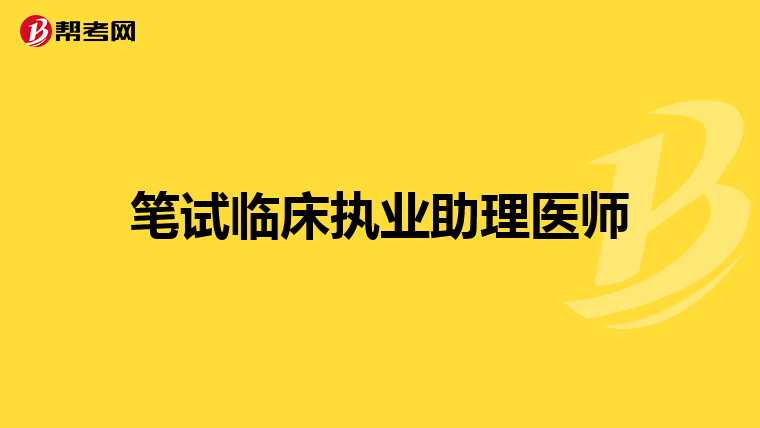 笔试临床执业助理医师