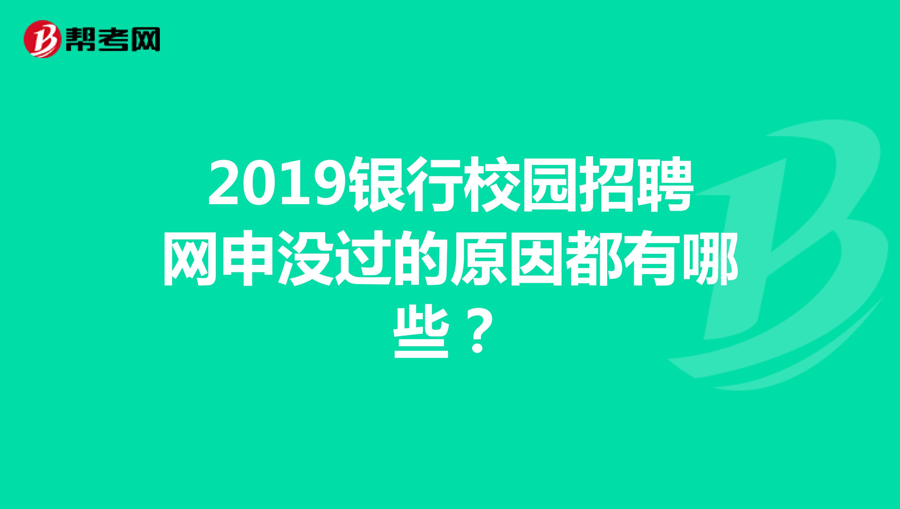 2019银行校园招聘网申没过的原因都有哪些?