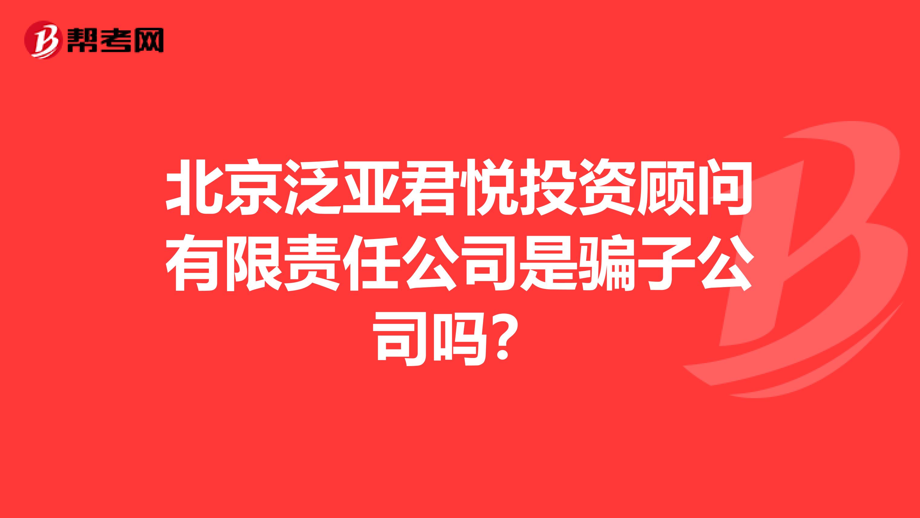 北京泛亚君悦投资顾问有限责任公司是骗子公司吗?