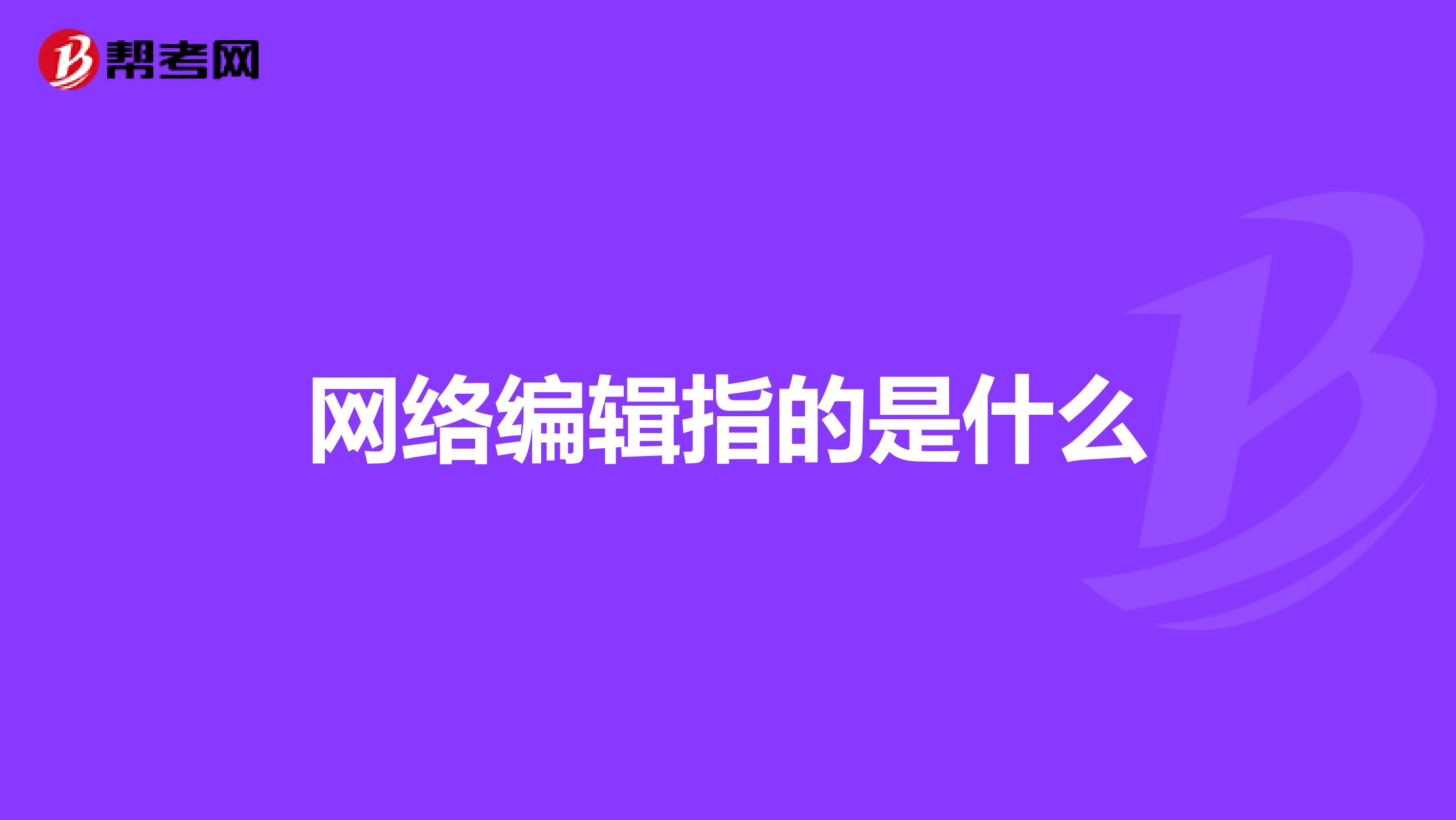 网络编辑指的是什么