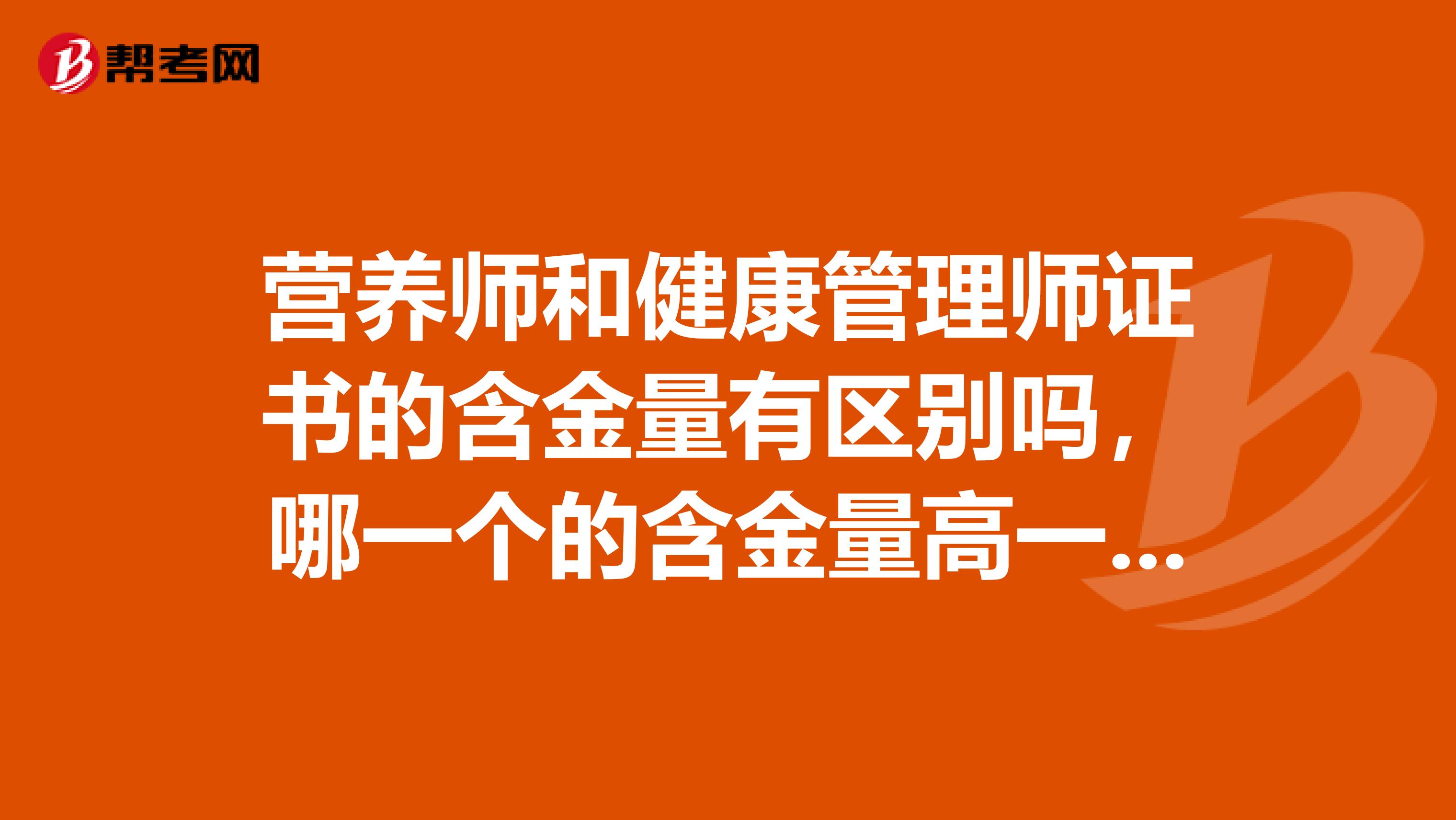 营养师和健康管理师证书的含金量有区别吗,哪一个的含金量高一些呢