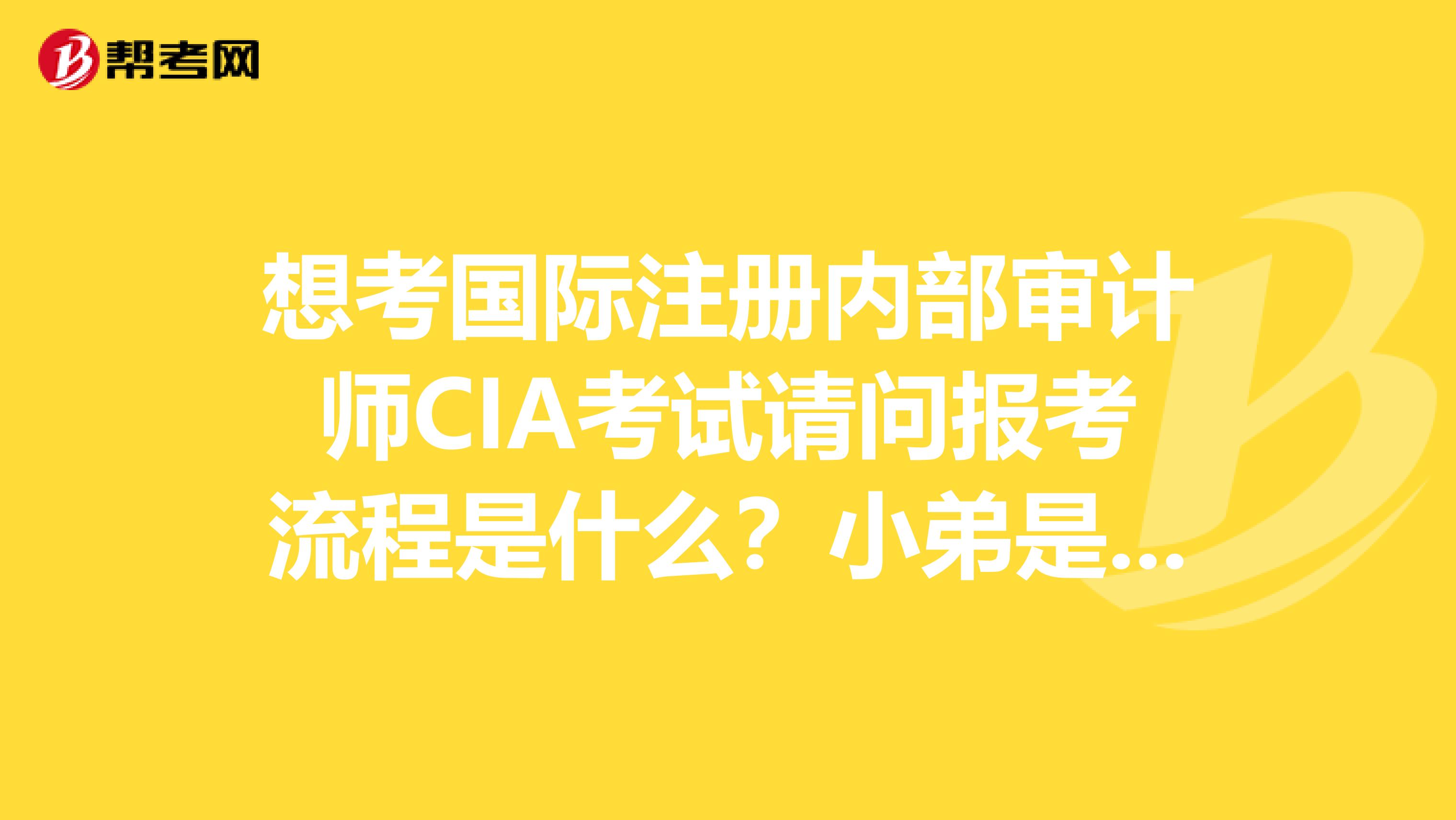 想考國際注冊內部審計師CIA考試請問報考流程是什么？小弟是廣州的