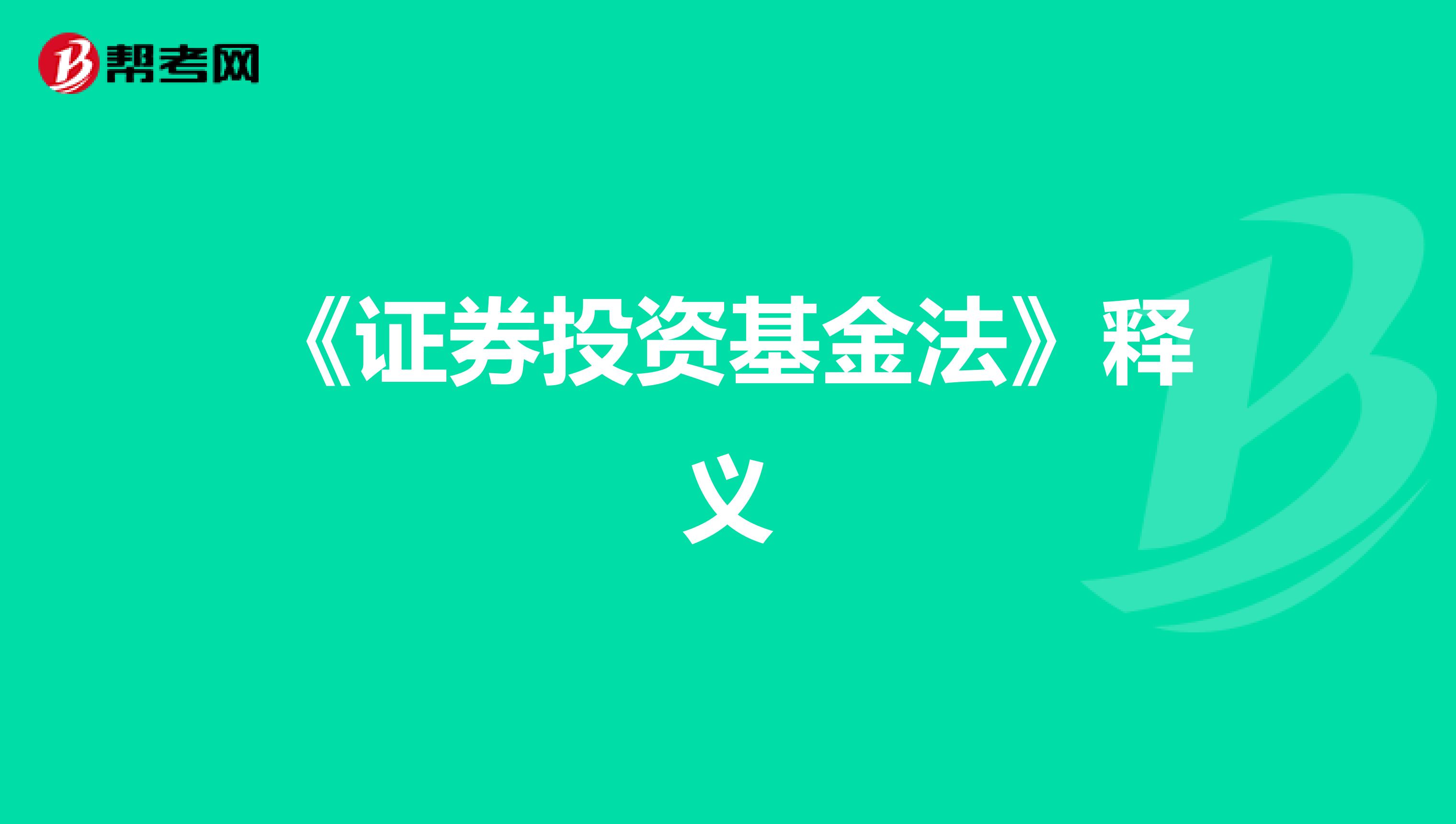 《证券投资基金法》释义