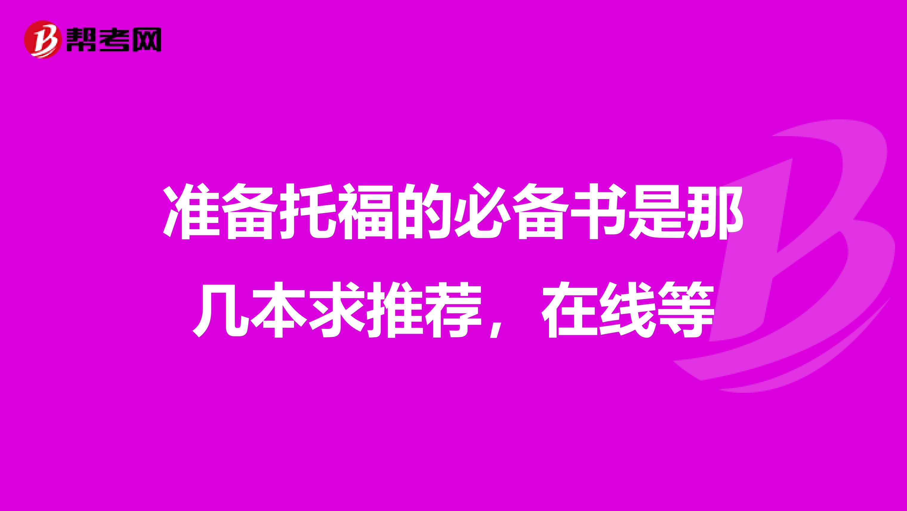 准备托福的必备书是那几本求推荐,在线等