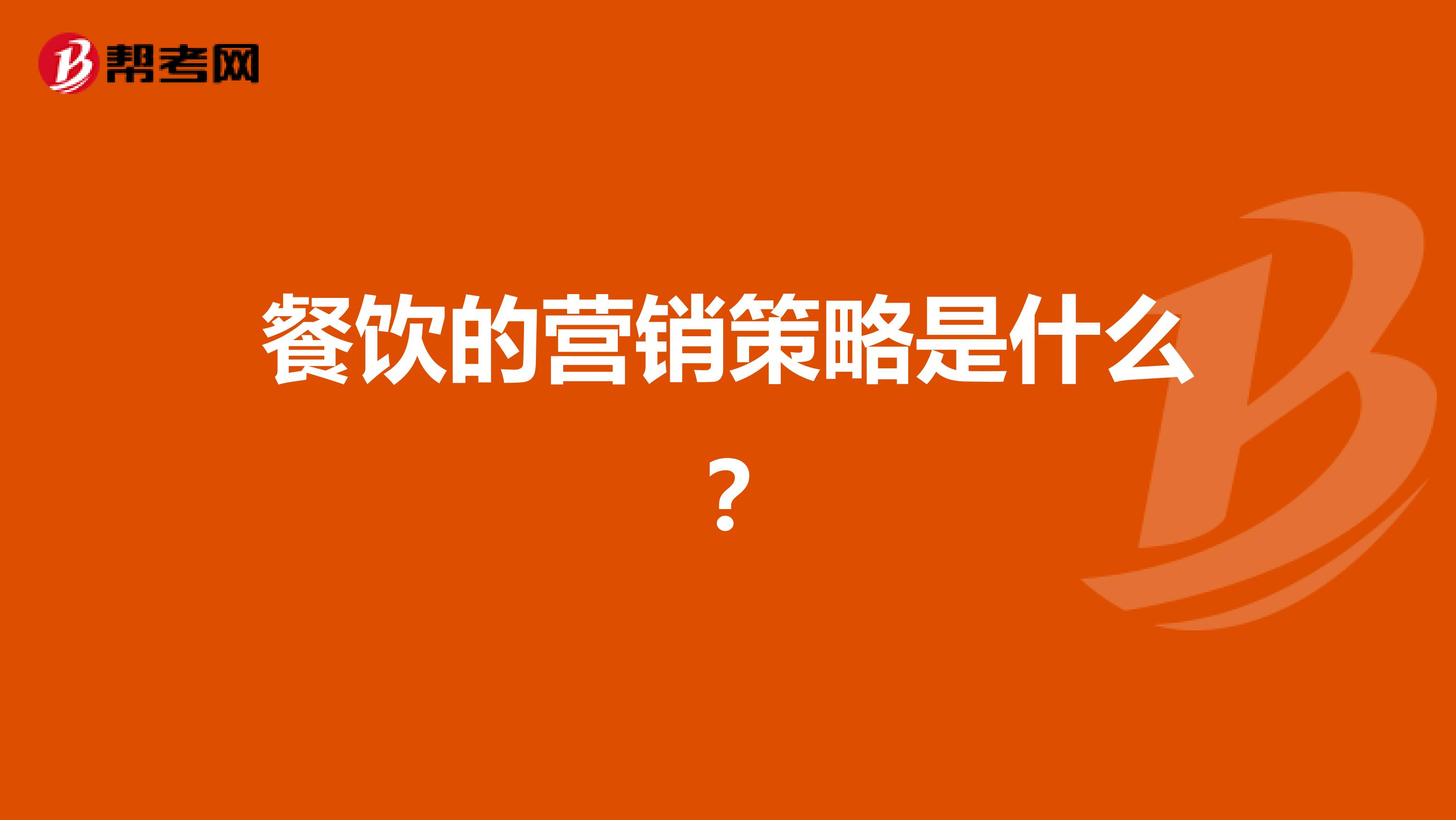 餐饮的营销策略是什么？