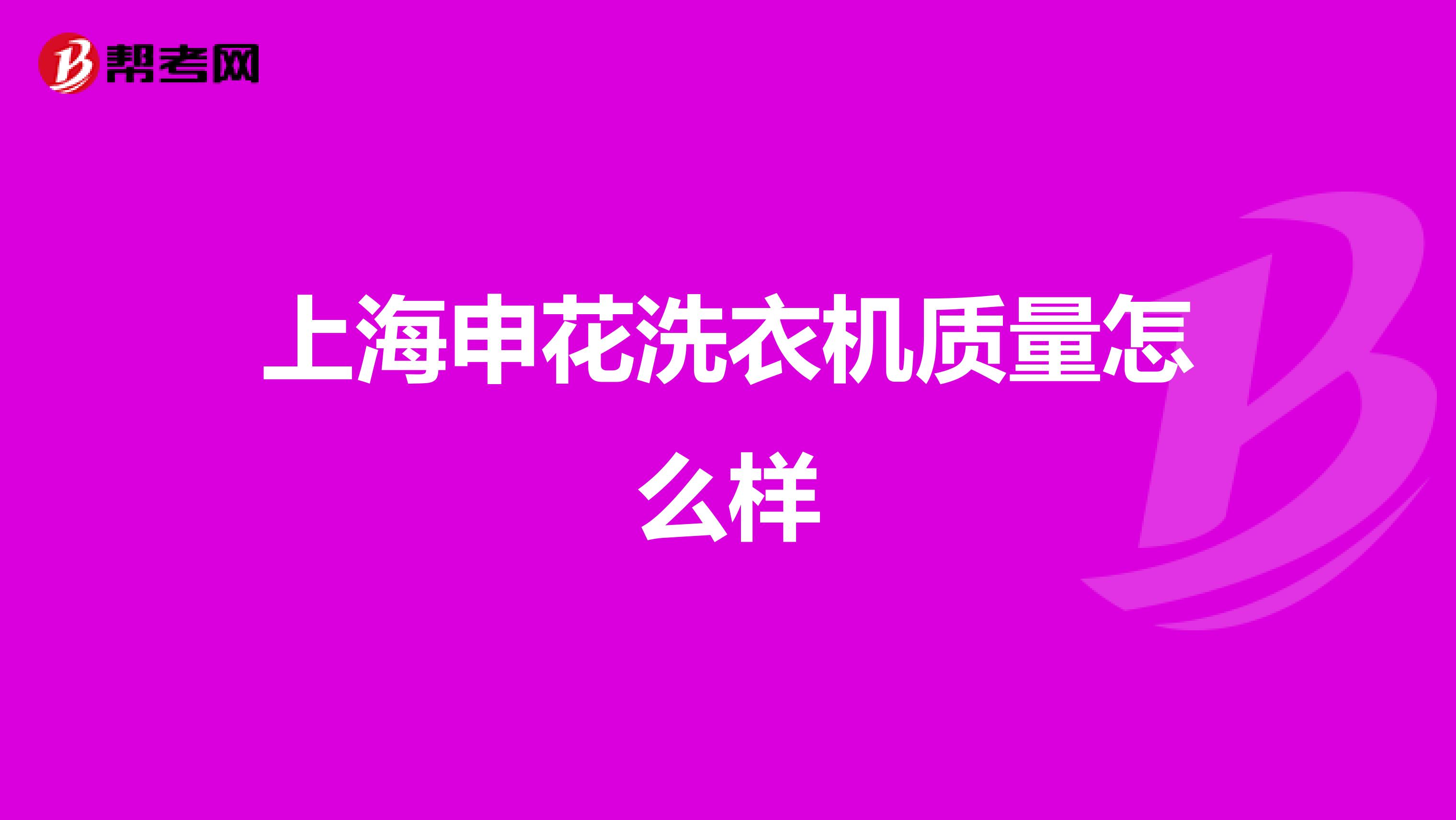 上海申花洗衣机质量怎么样