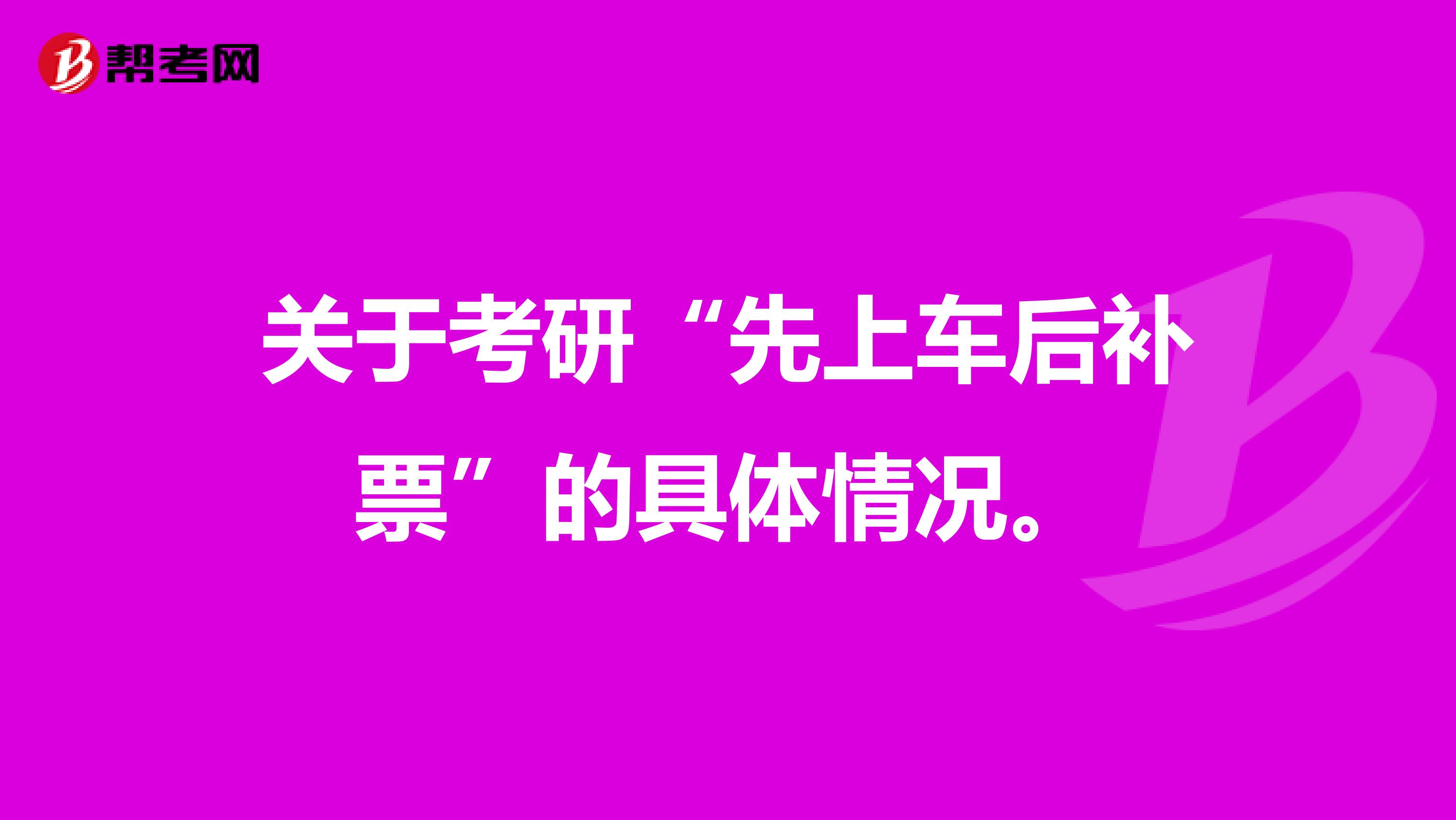 关于考研“先上车后补票”的具体情况。