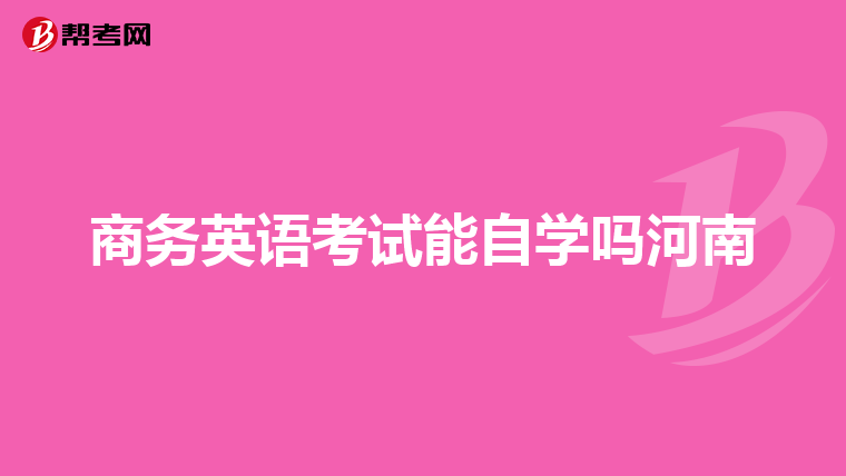 商務(wù)英語考試能自學(xué)嗎河南