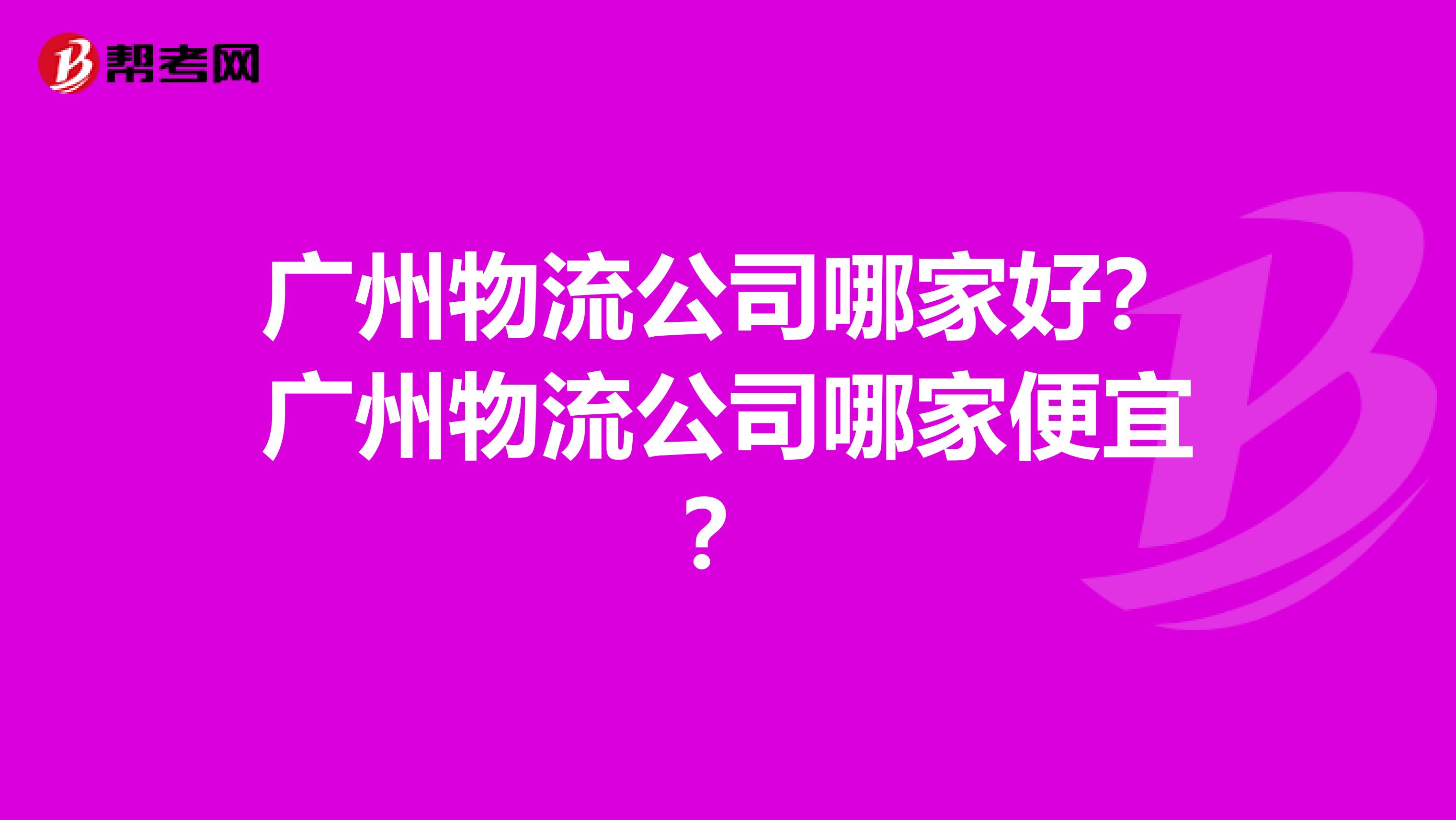 广州物流公司哪家好?广州物流公司哪家便宜?