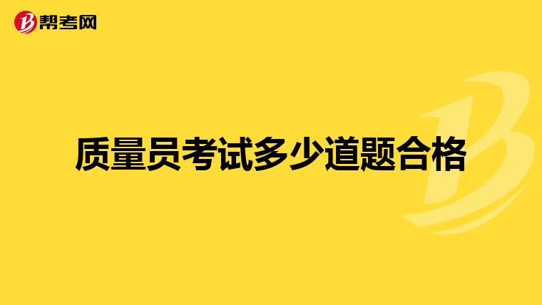质量员考试多少道题合格