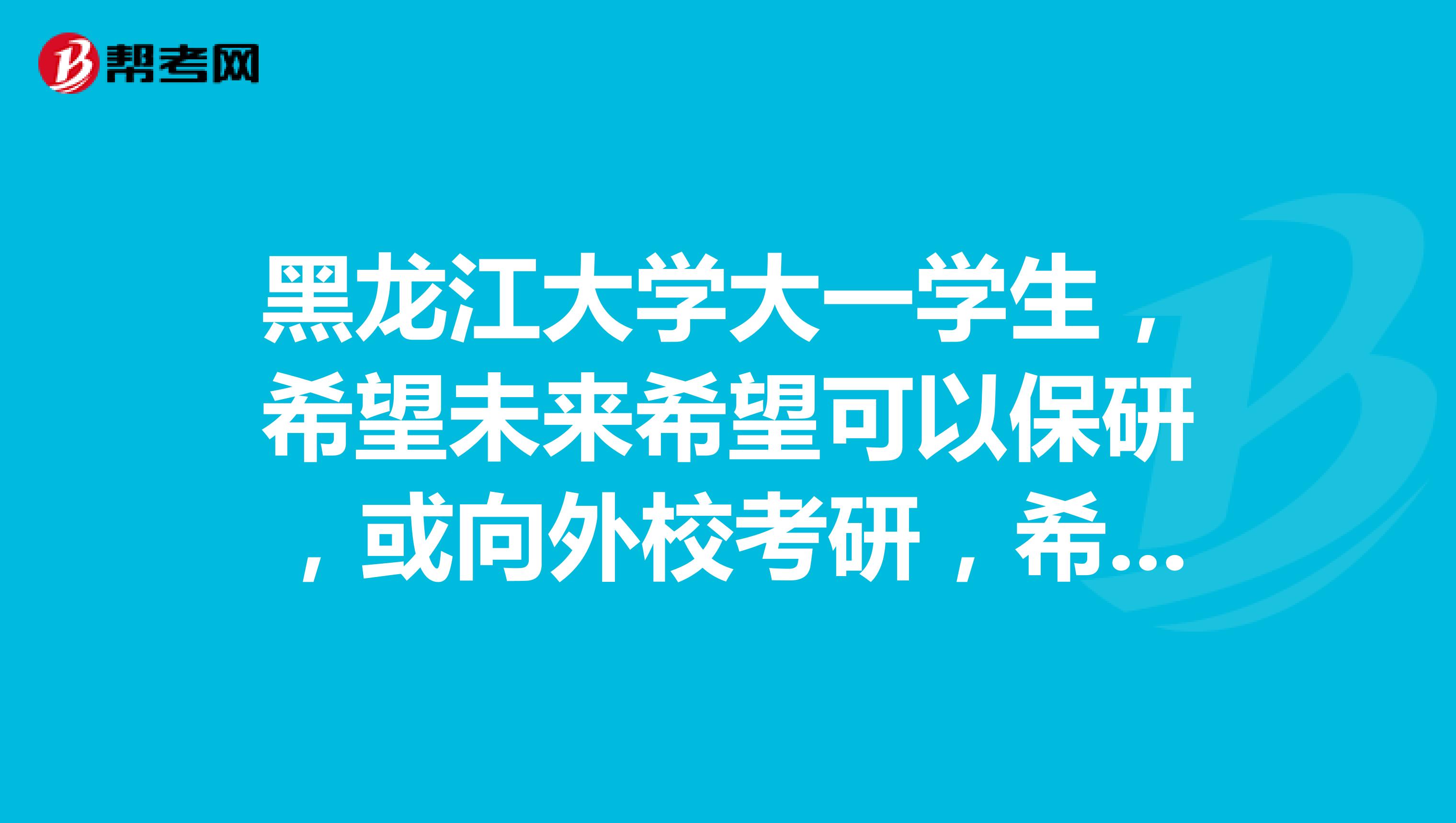 黑龙江大学大一学生，希望未来希望可以保研，或向外校考研，希望提供下四年内应做的准备，对成绩的要求，