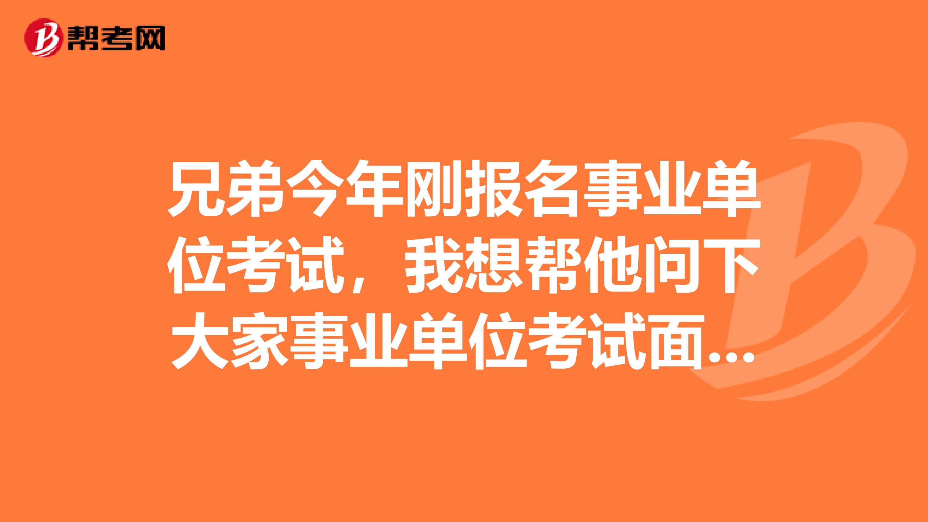 兄弟今年刚报名事业单位考试,我想帮他问下大家事业单位考试面试应变类题目应该如何解答?