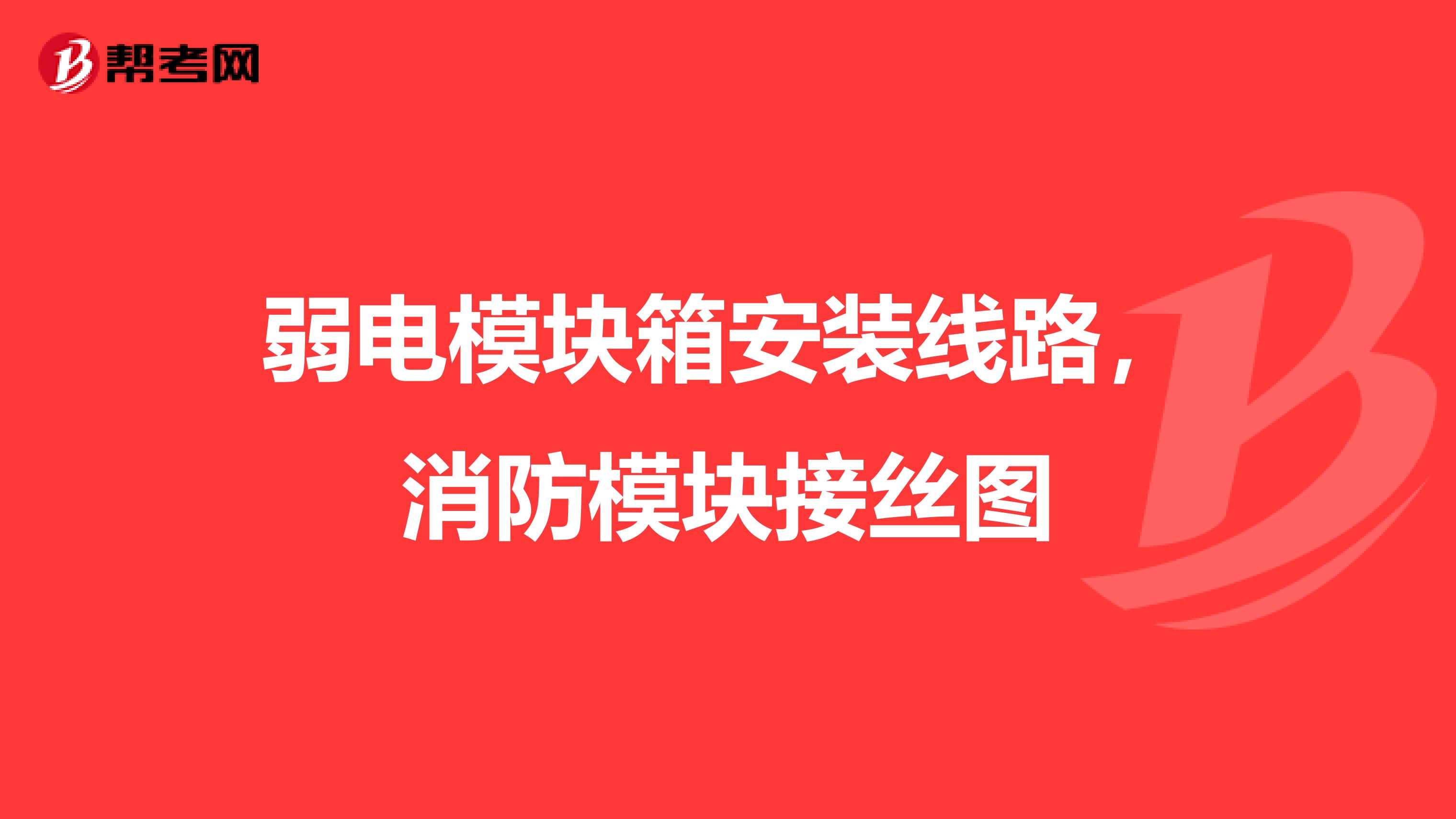 弱电模块箱安装线路,消防模块接丝图