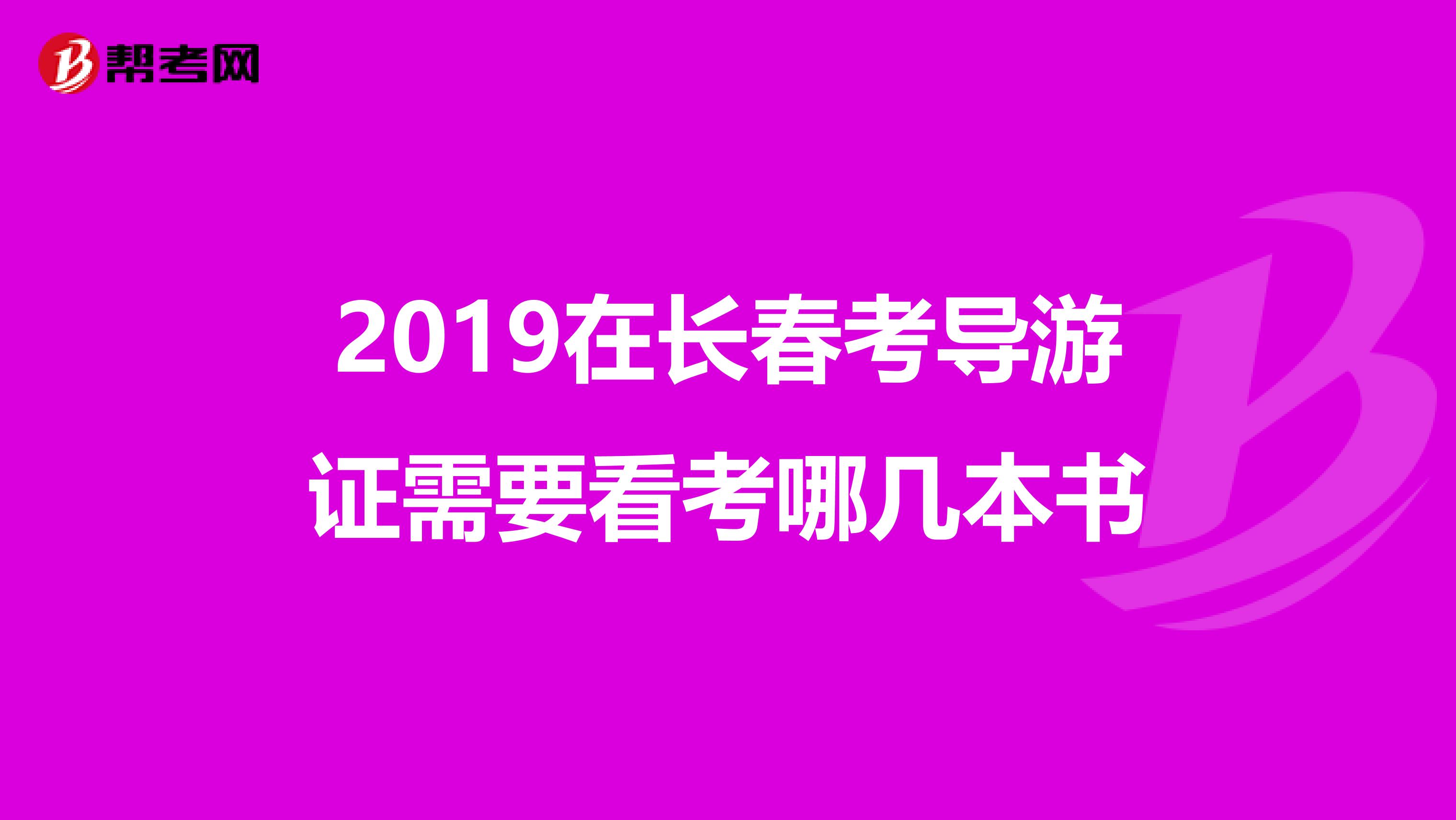2019在长春考导游证需要看考哪几本书