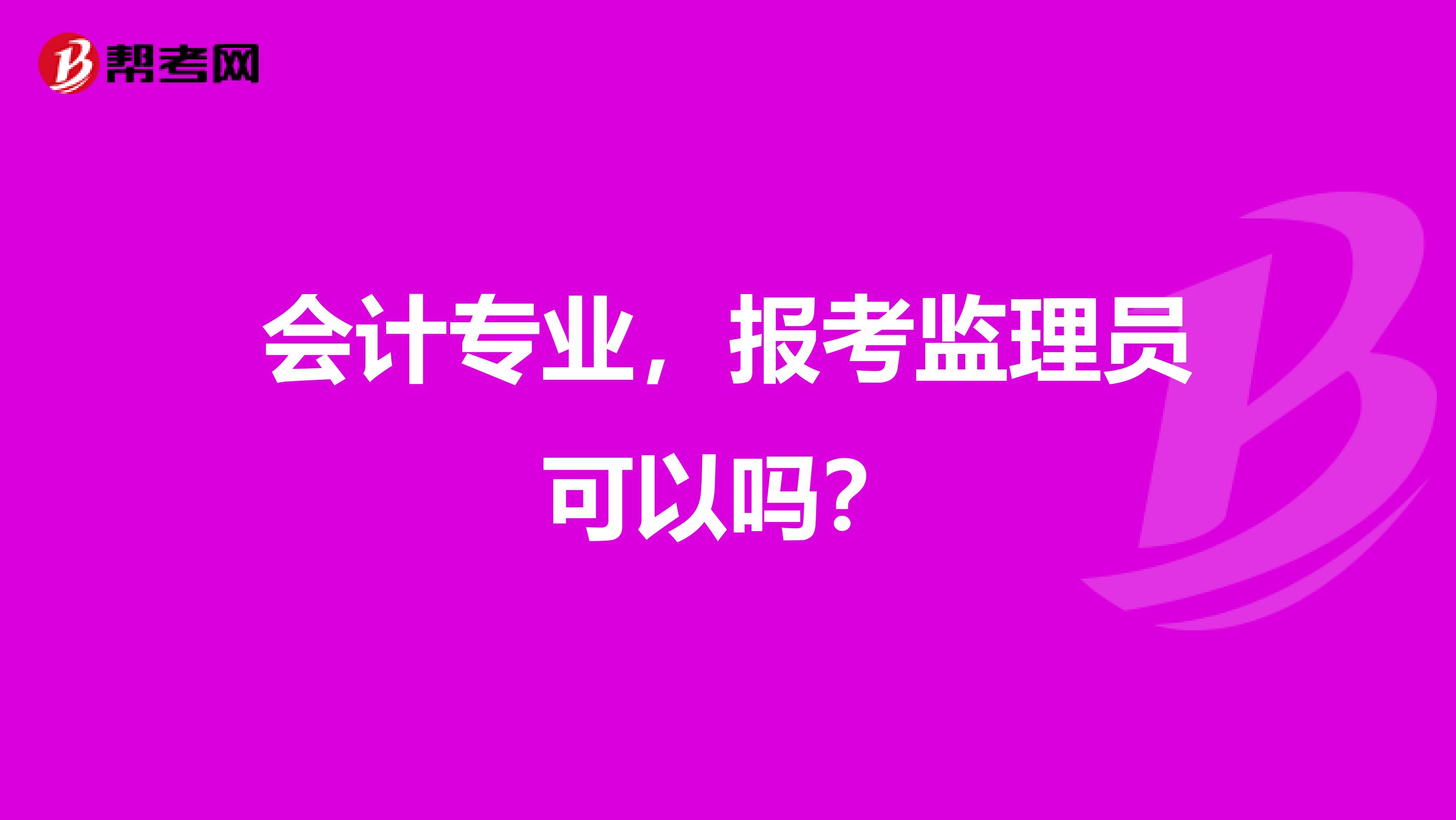 会计专业,报考监理员可以吗?