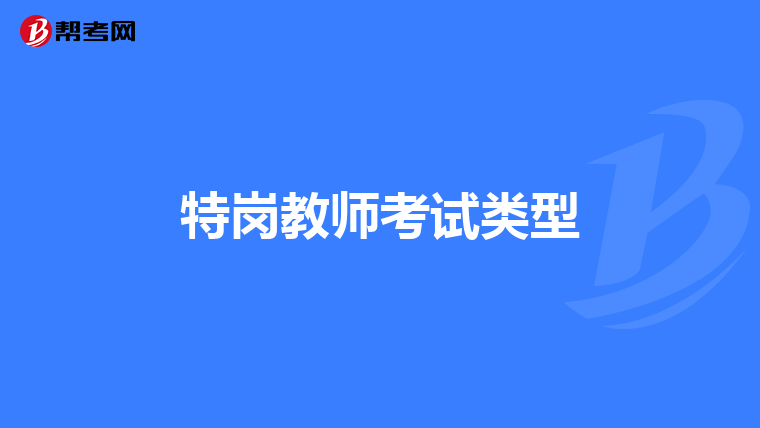 特岗教师考试类型