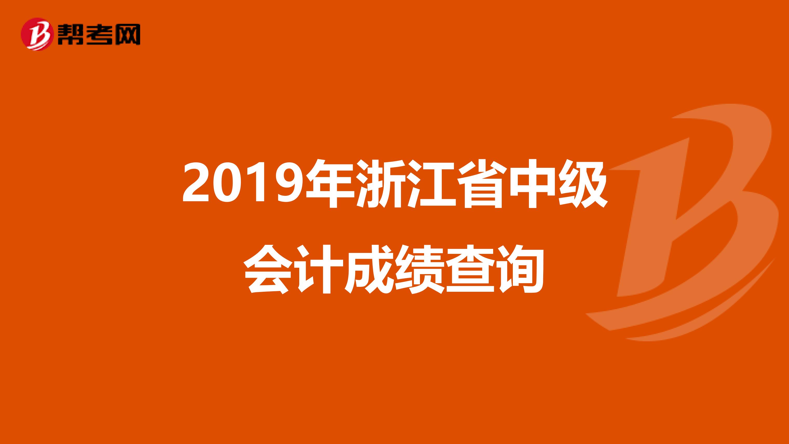 2019年浙江省中级会计成绩查询