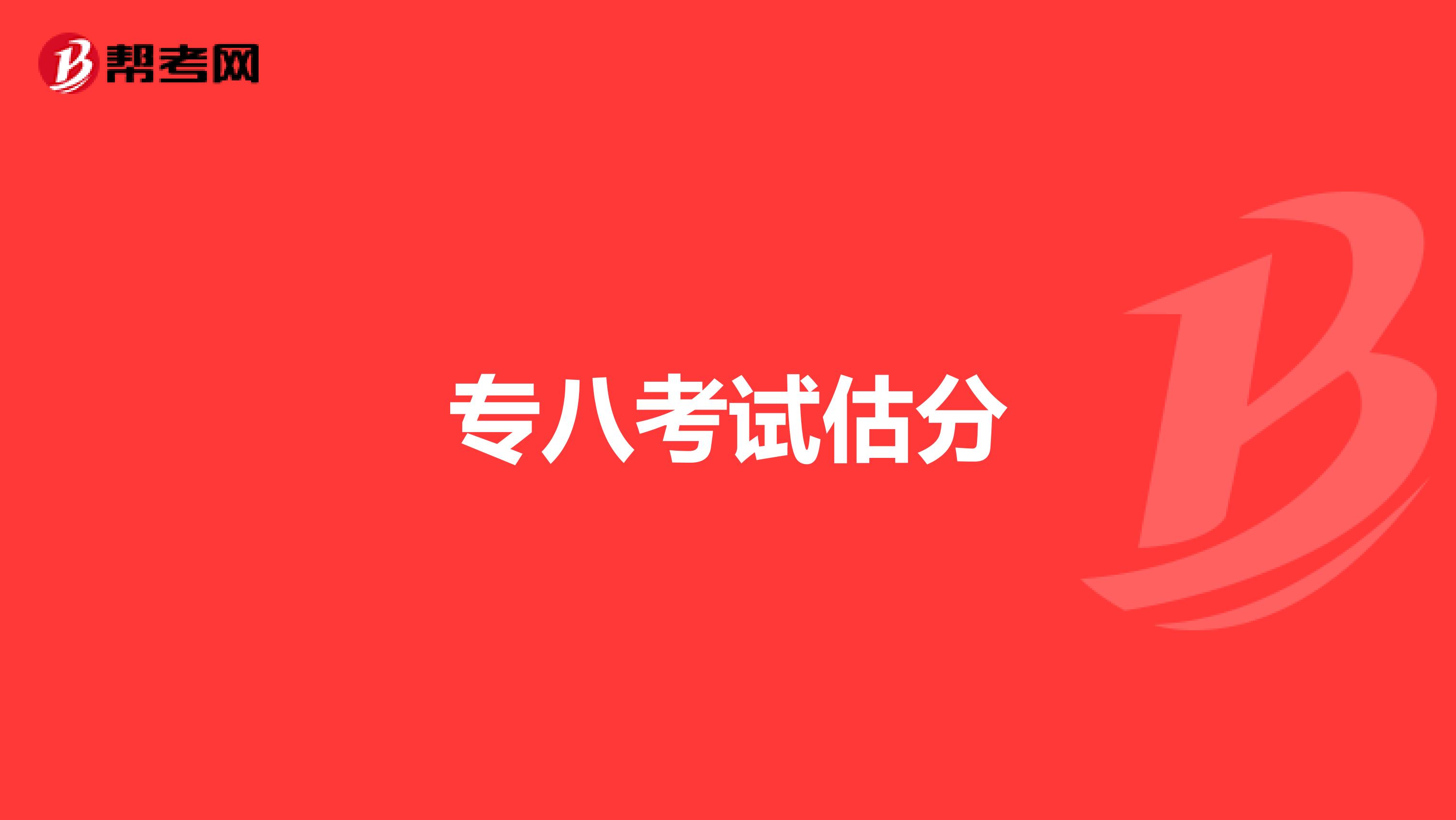 专八考试估分
