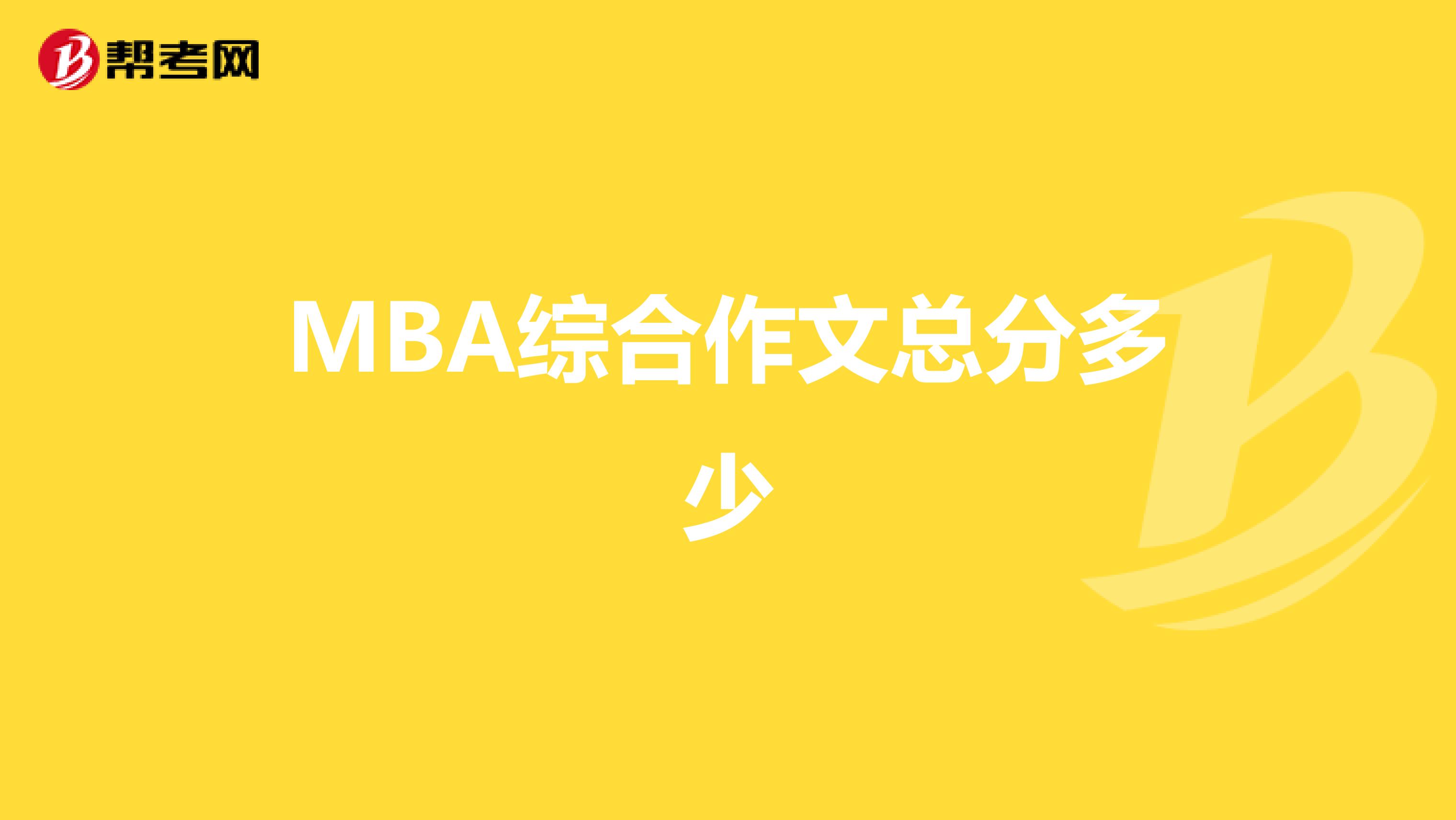 MBA综合作文总分多少