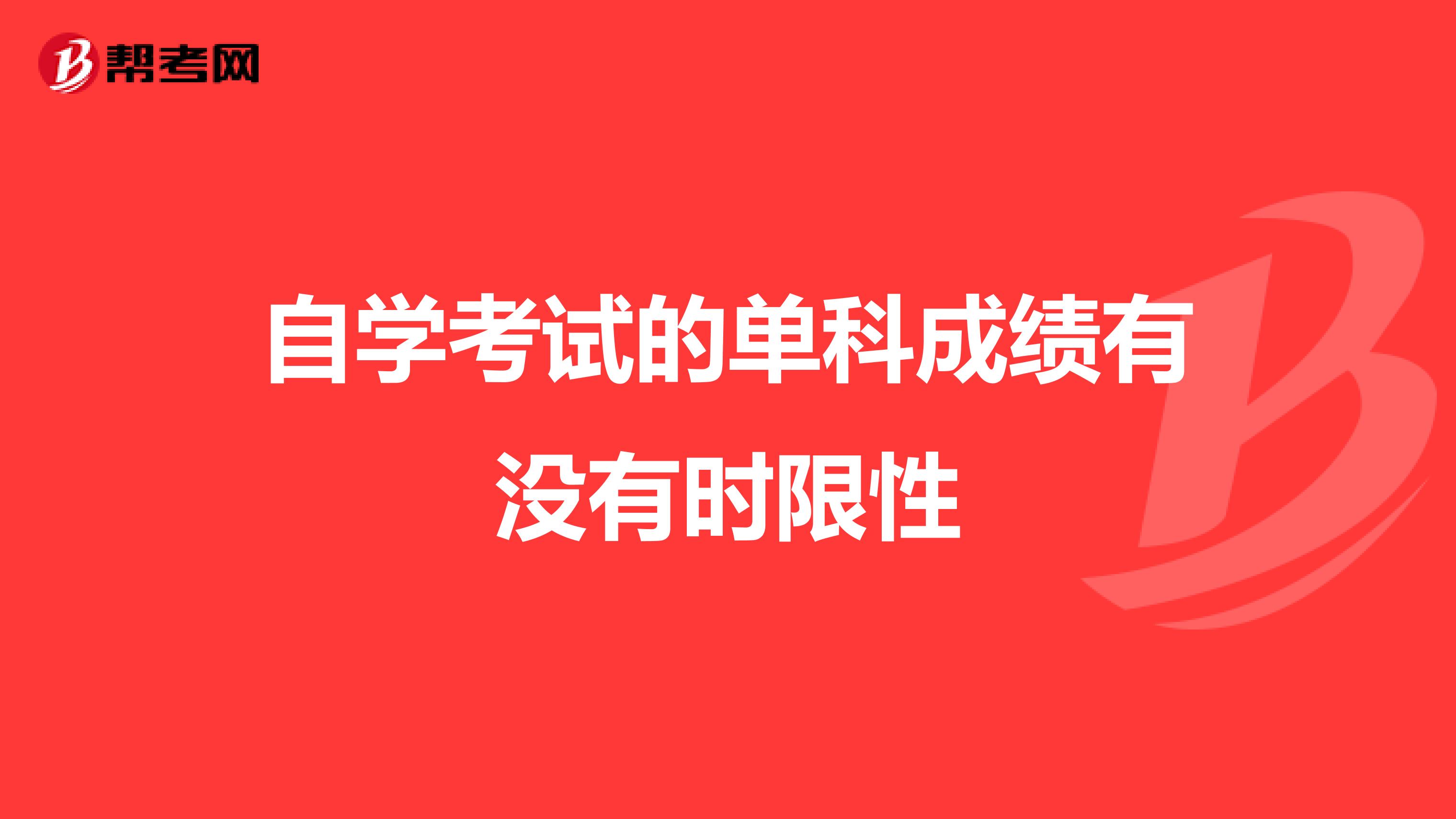 自学考试的单科成绩有没有时限性