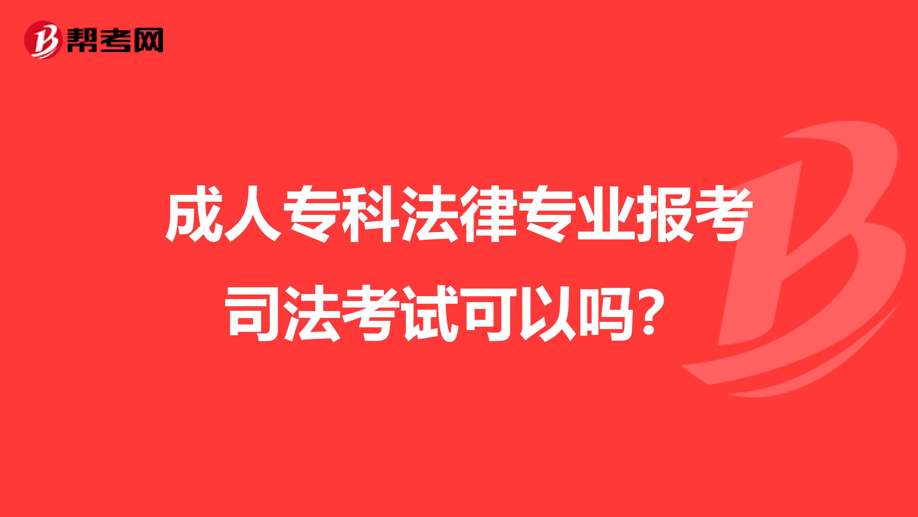 成人专科法律专业报考司法考试可以吗?