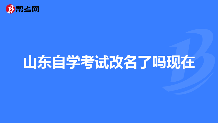 山东自学考试改名了吗现在