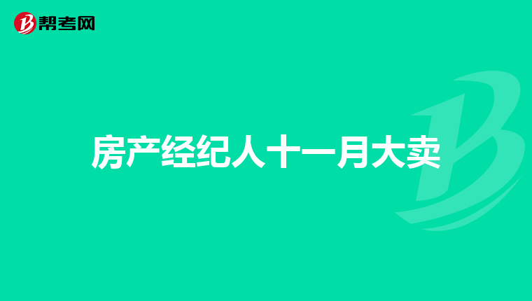 房產經紀人十一月大賣