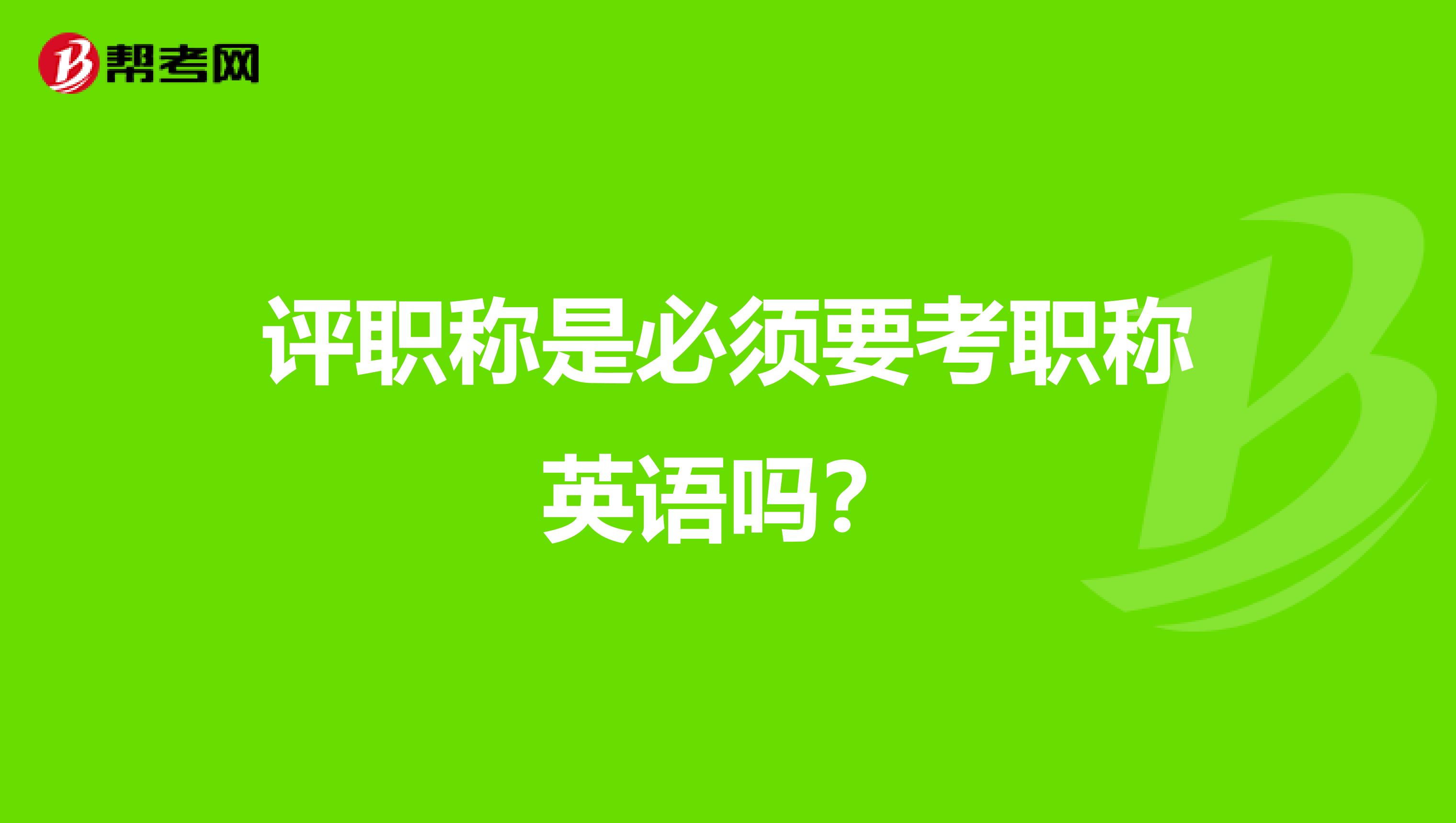 评职称是必须要考职称英语吗？