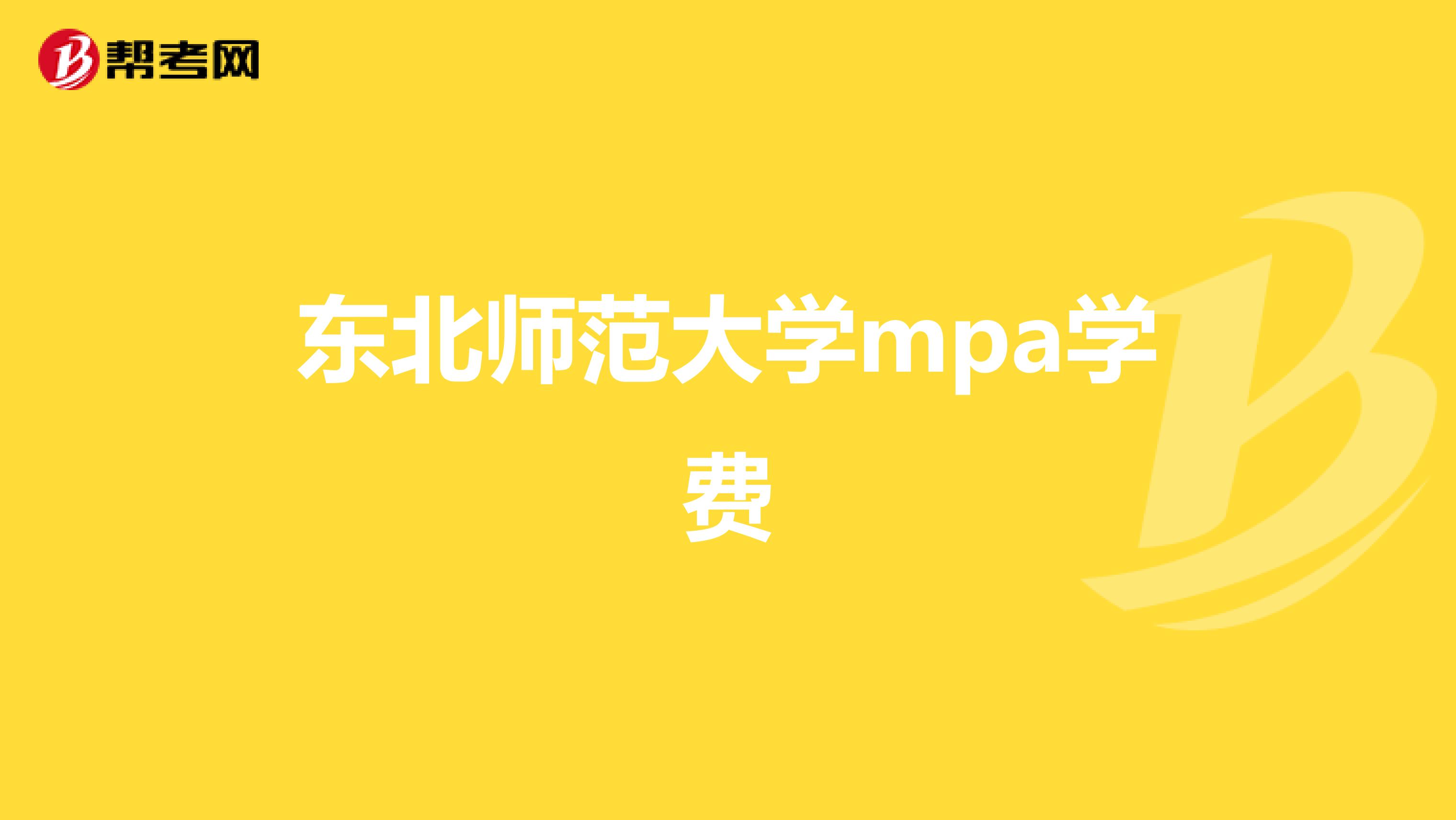 东北师范大学mpa学费