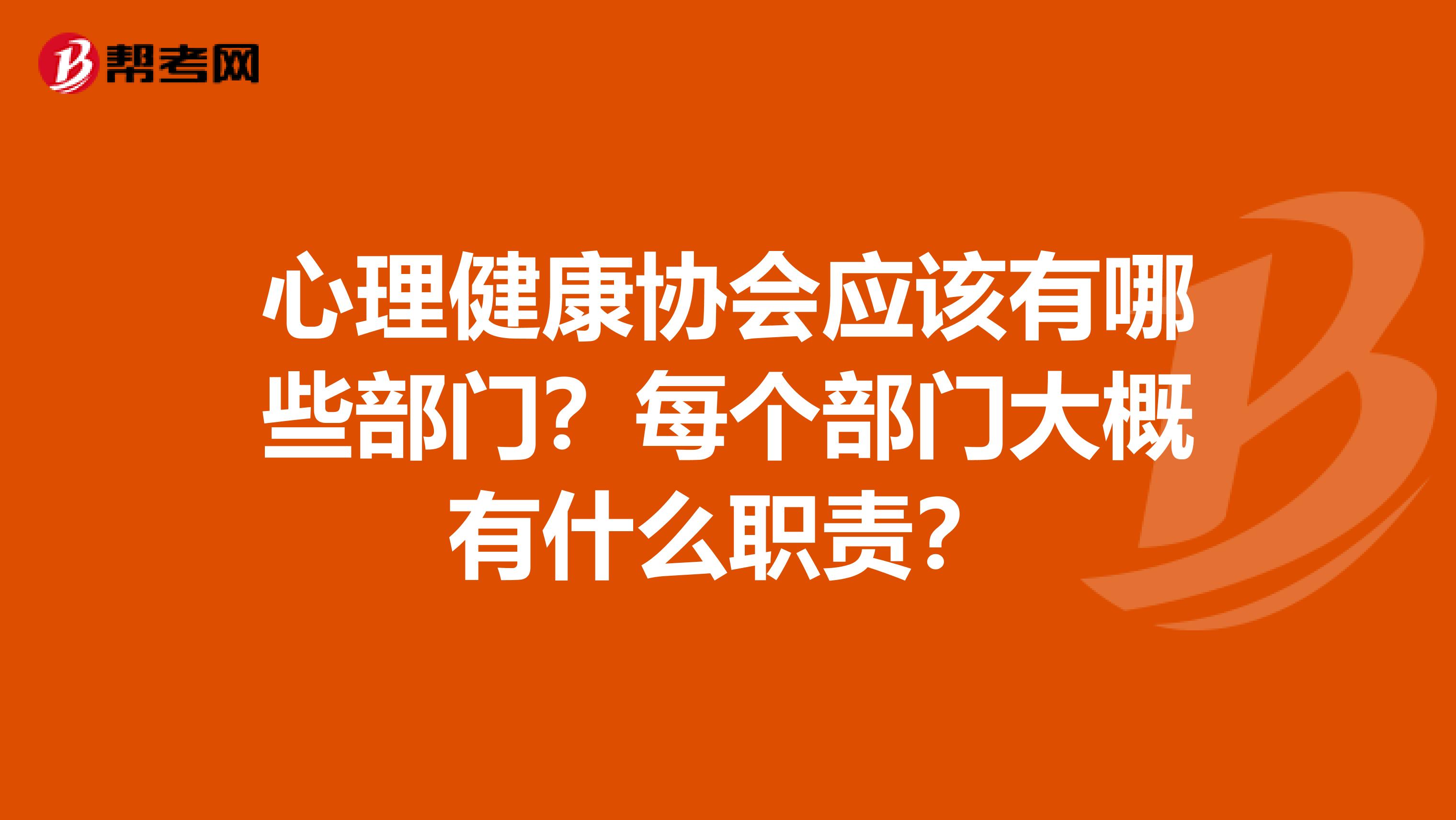 心理健康协会应该有哪些部门?每个部门大概有什么职责?