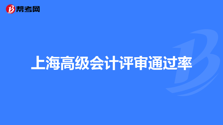 上海高级会计评审通过率