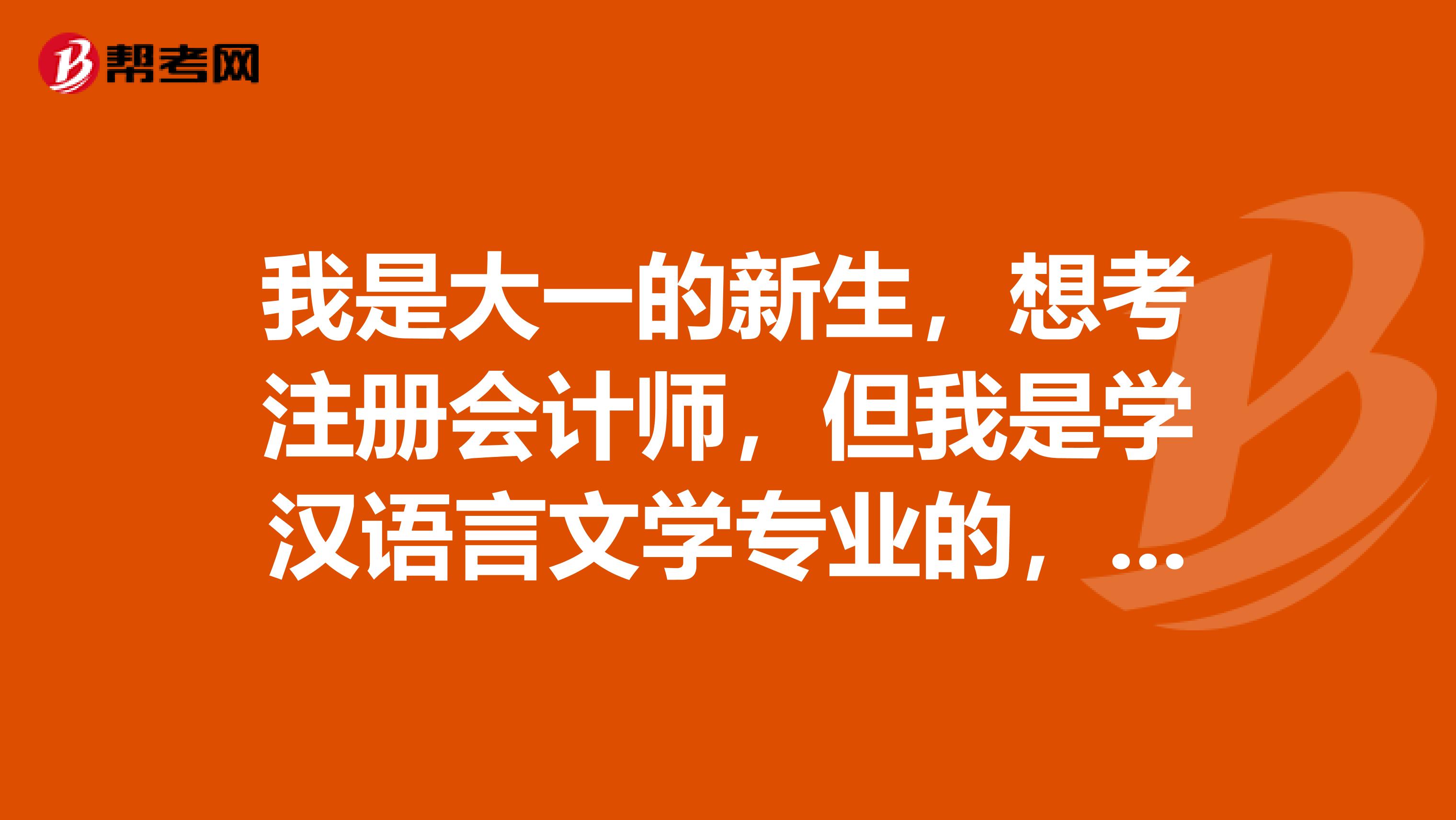 我是大一的新生,想考注册会计师,但我是学汉语言文学专业的,可以考注册会计师吗需要学哪些科目