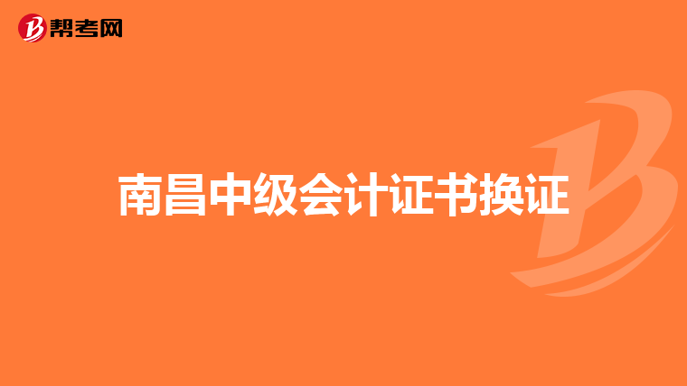 南昌中级会计证书换证