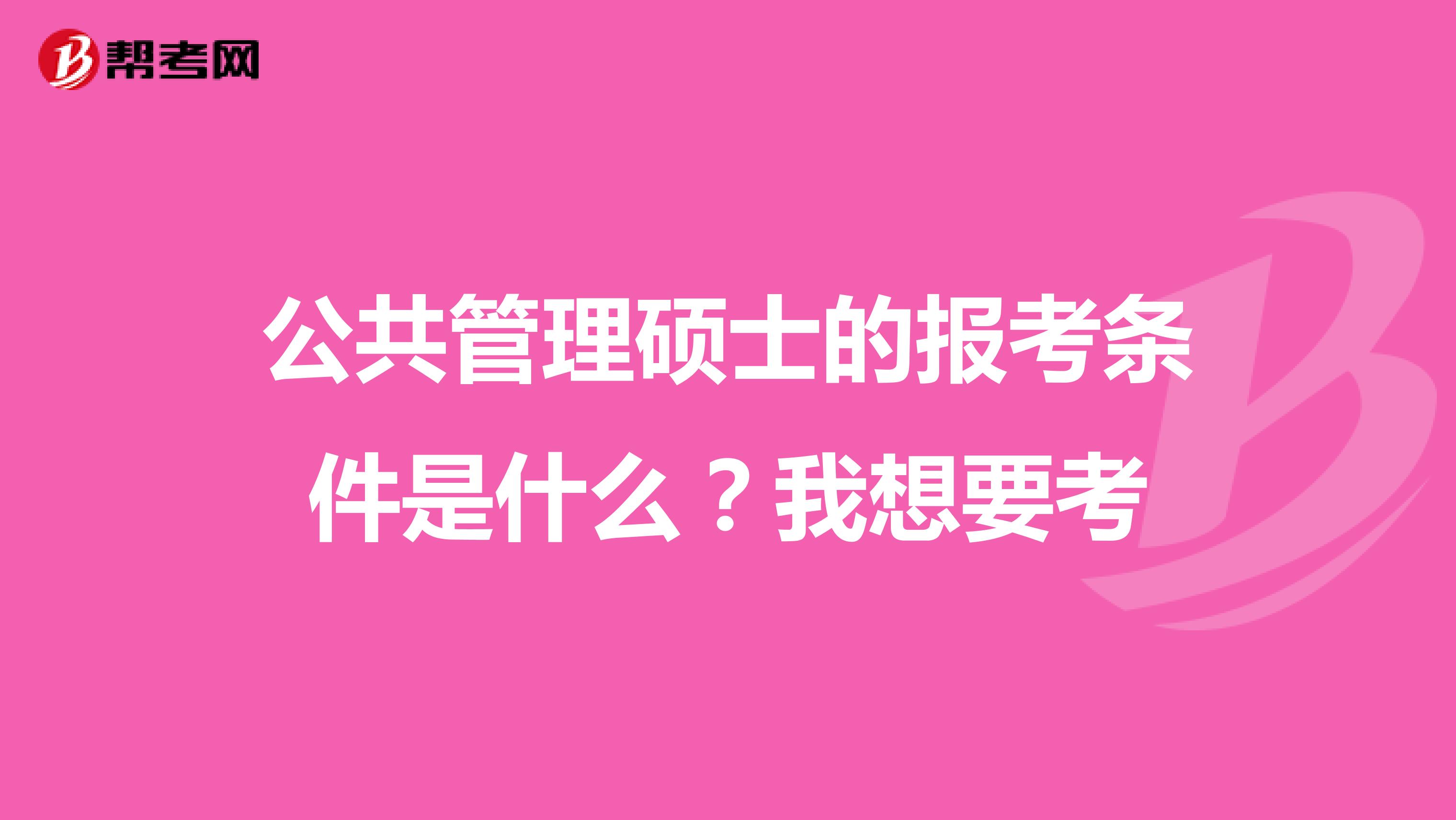 公共管理硕士的报考条件是什么?我想要考