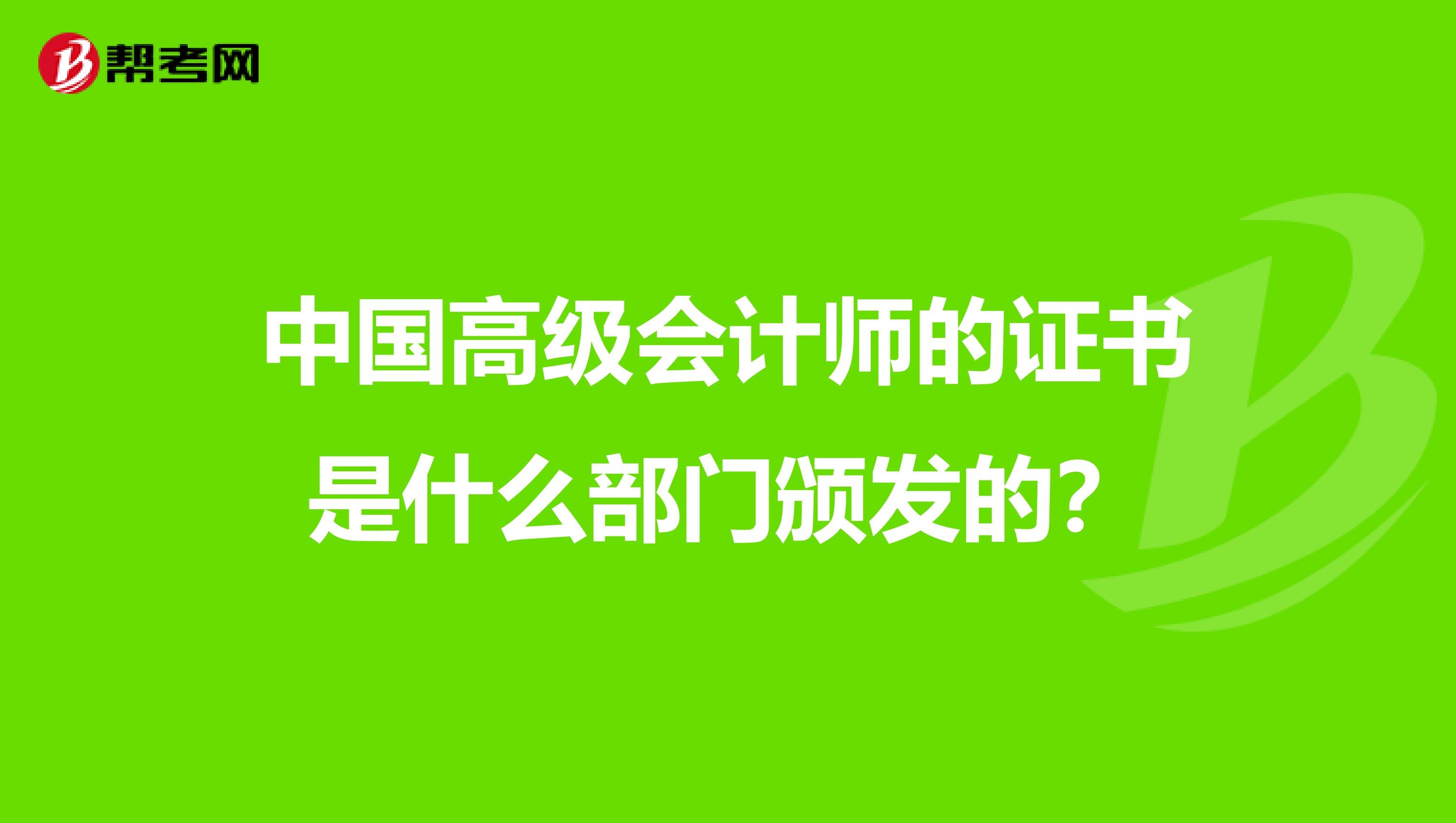 中國(guó)高級(jí)會(huì)計(jì)師的證書是什么部門頒發(fā)的?