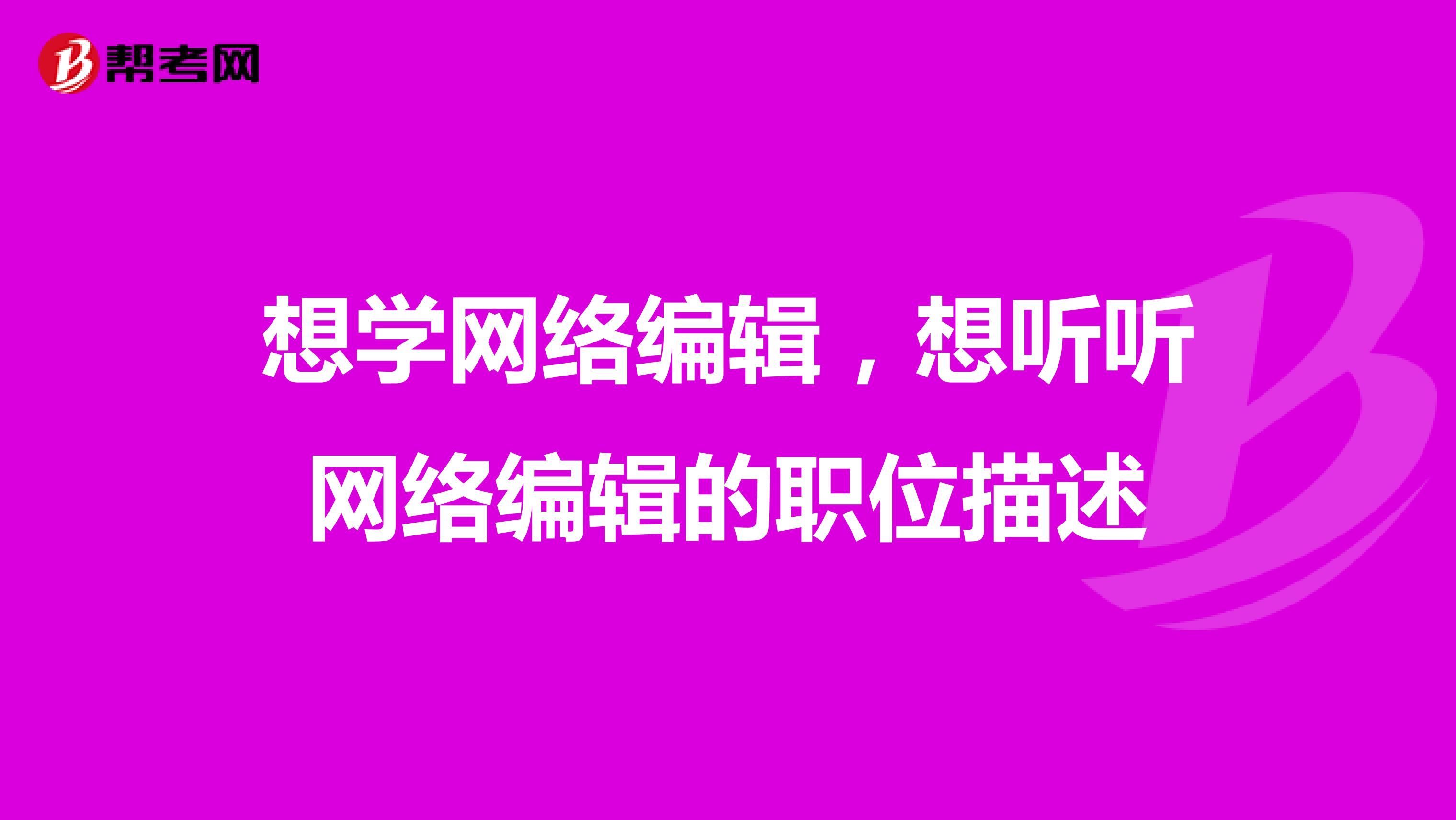 想学网络编辑，想听听网络编辑的职位描述