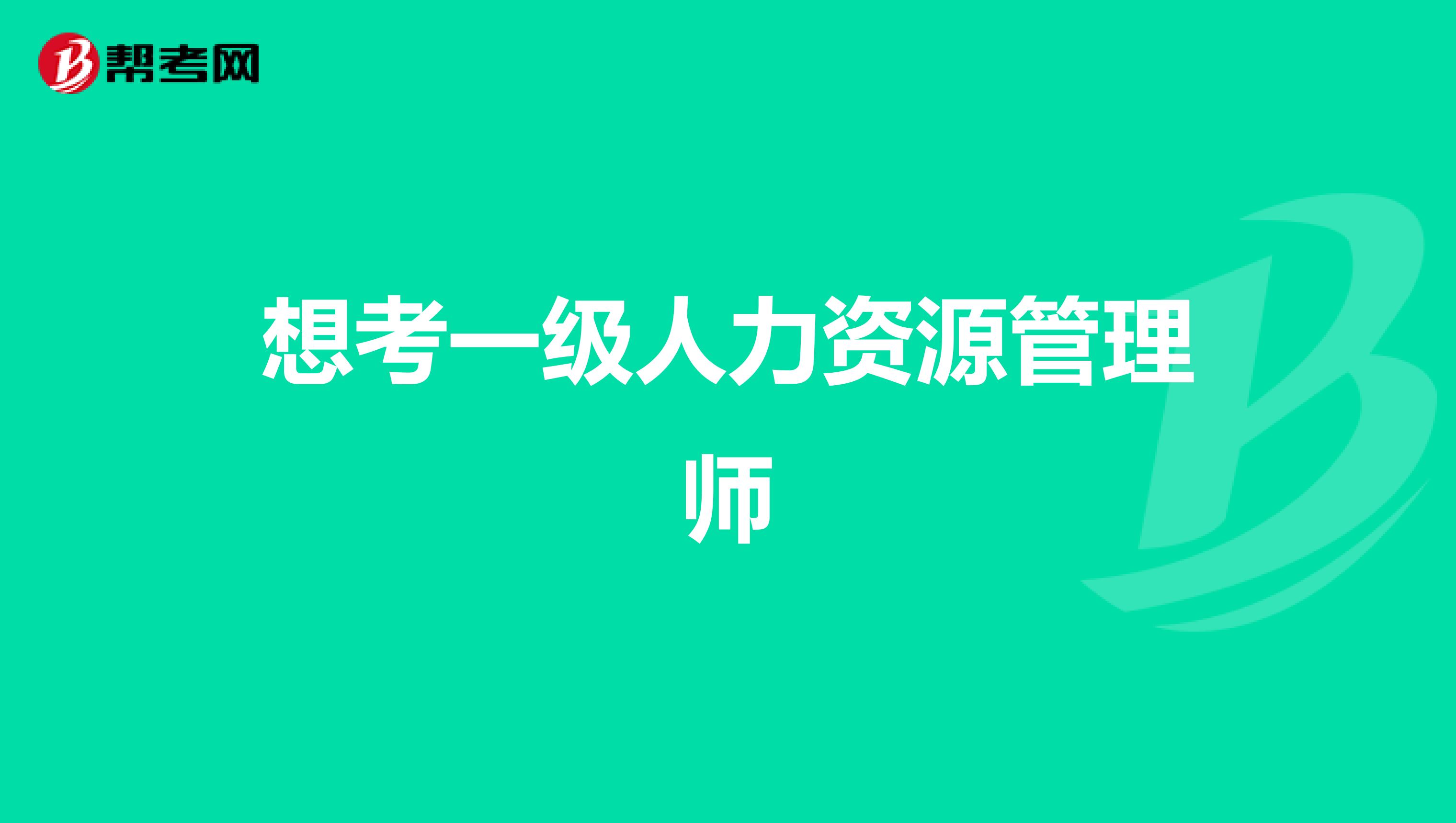想考一级人力资源管理师