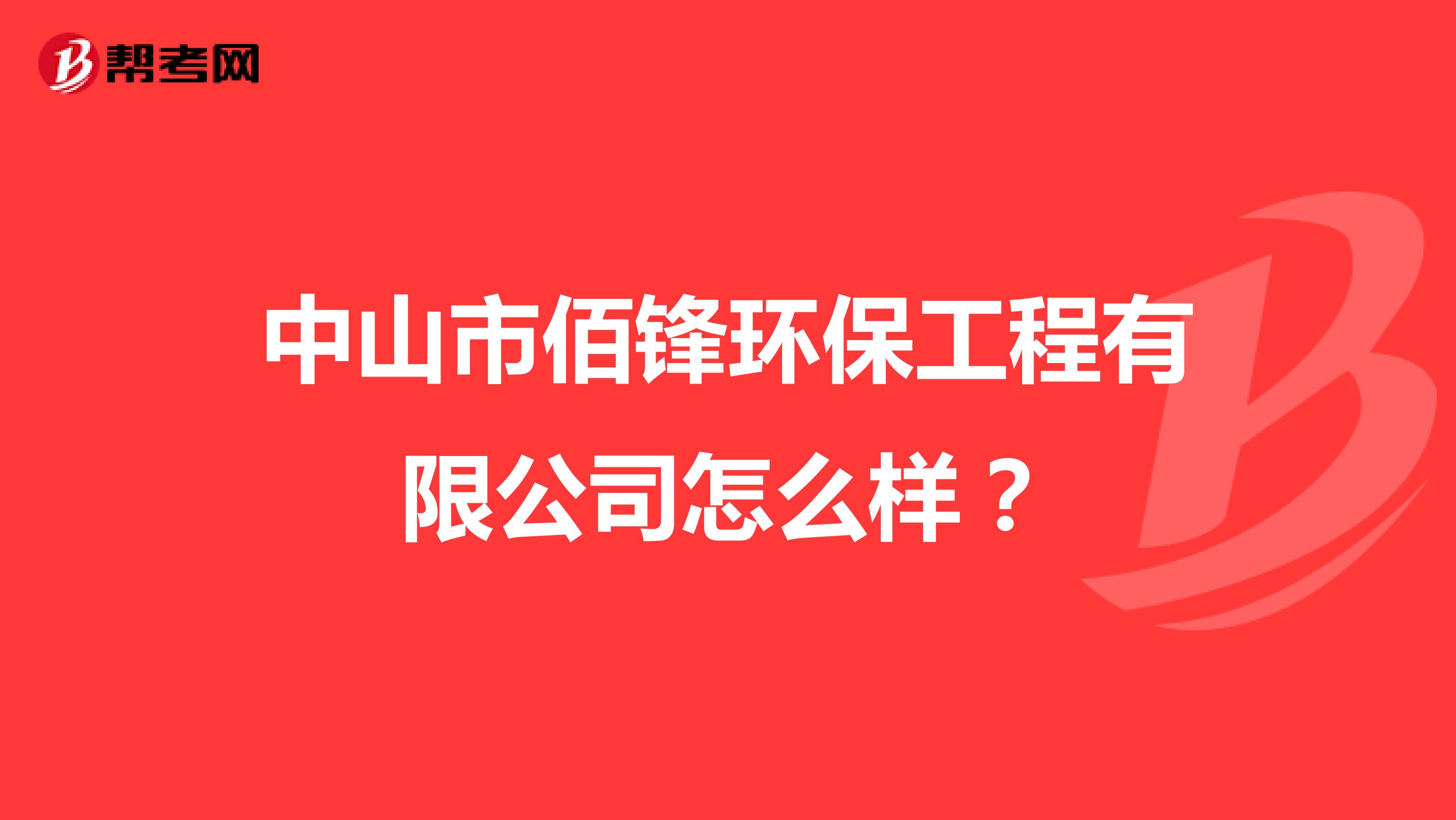中山市佰锋环保工程有限公司怎么样？