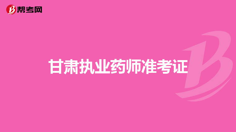 甘肃执业药师准考证