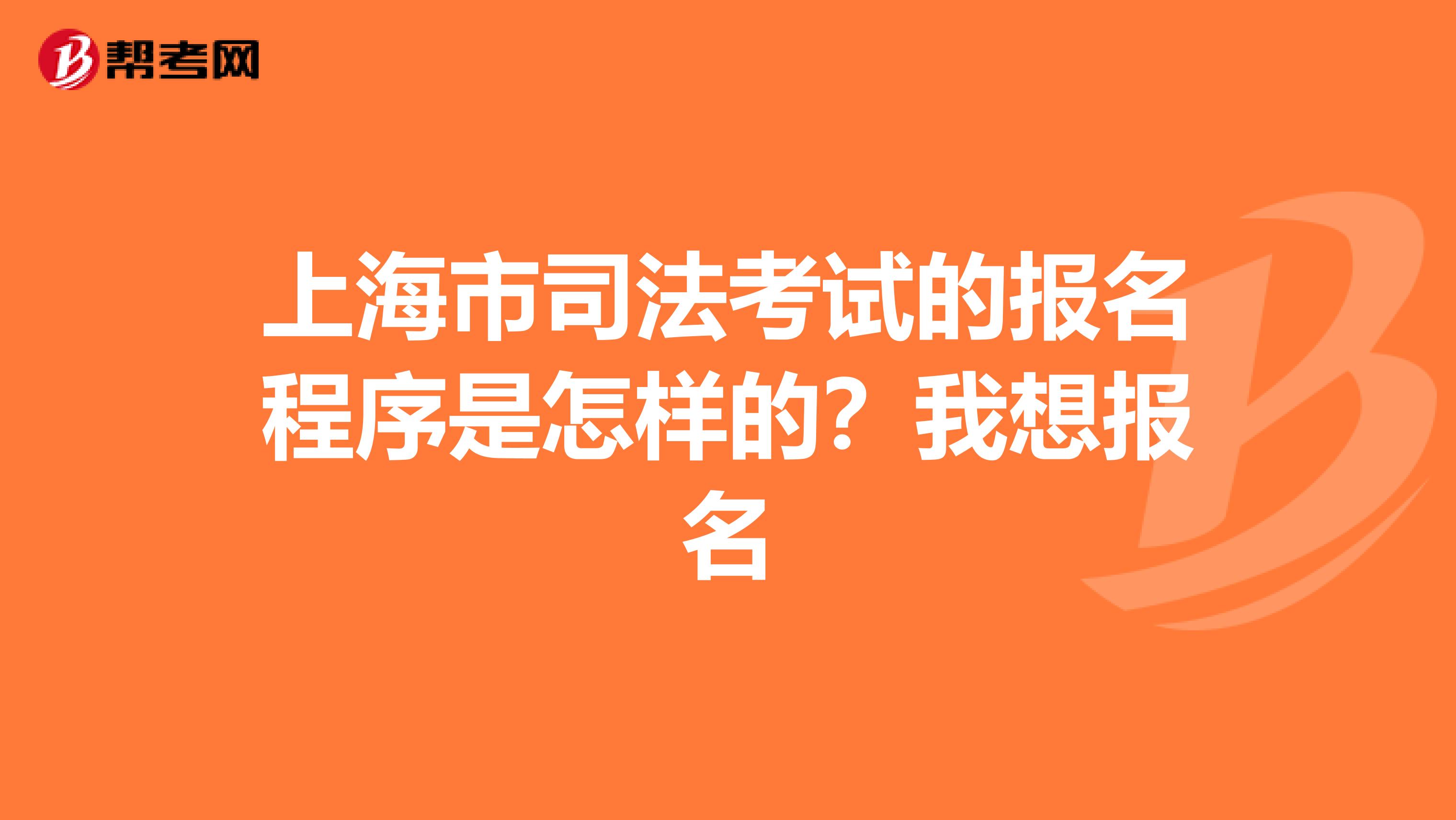 上海市司法考试的报名程序是怎样的？我想报名