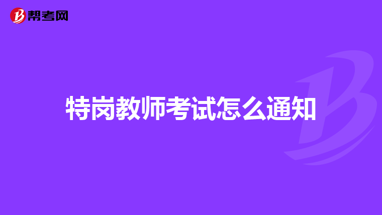 特岗教师考试怎么通知