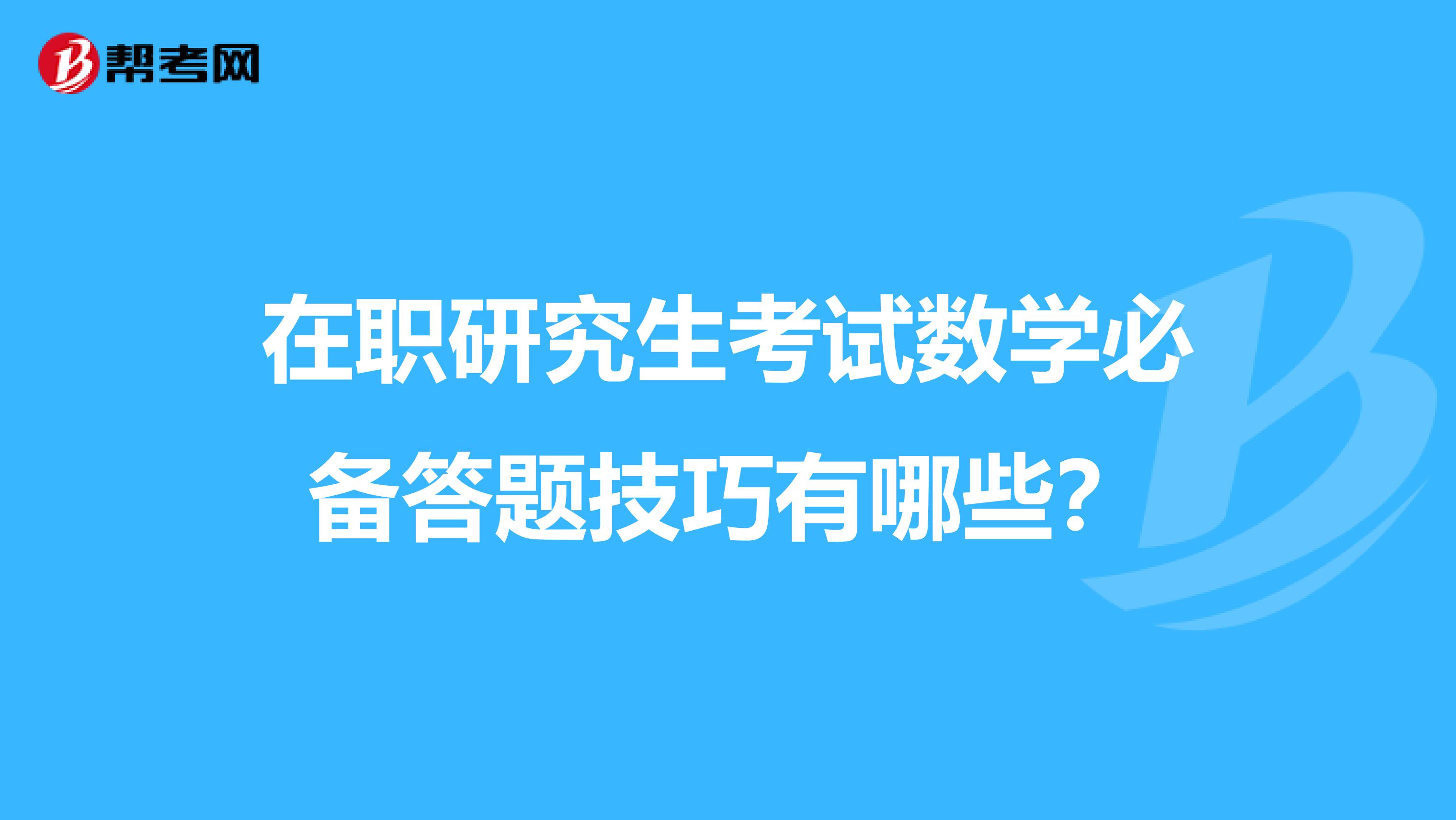 在职研究生考试数学必备答题技巧有哪些？