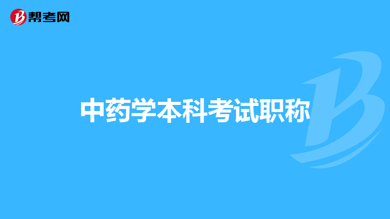中藥學(xué)本科考試職稱