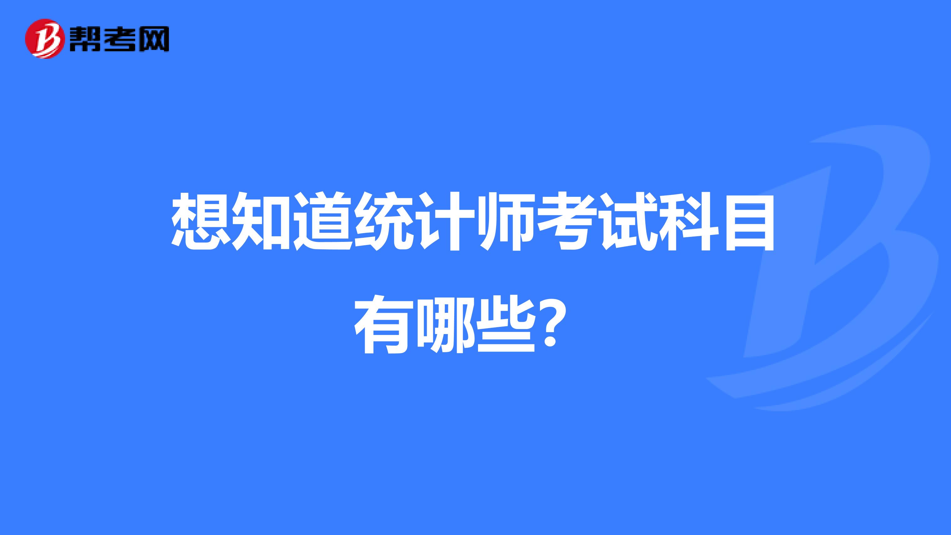 想知道统计师考试科目有哪些？