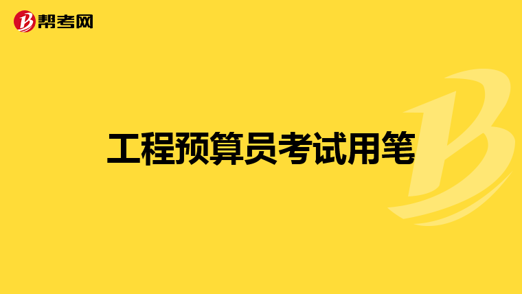 工程预算员考试用笔