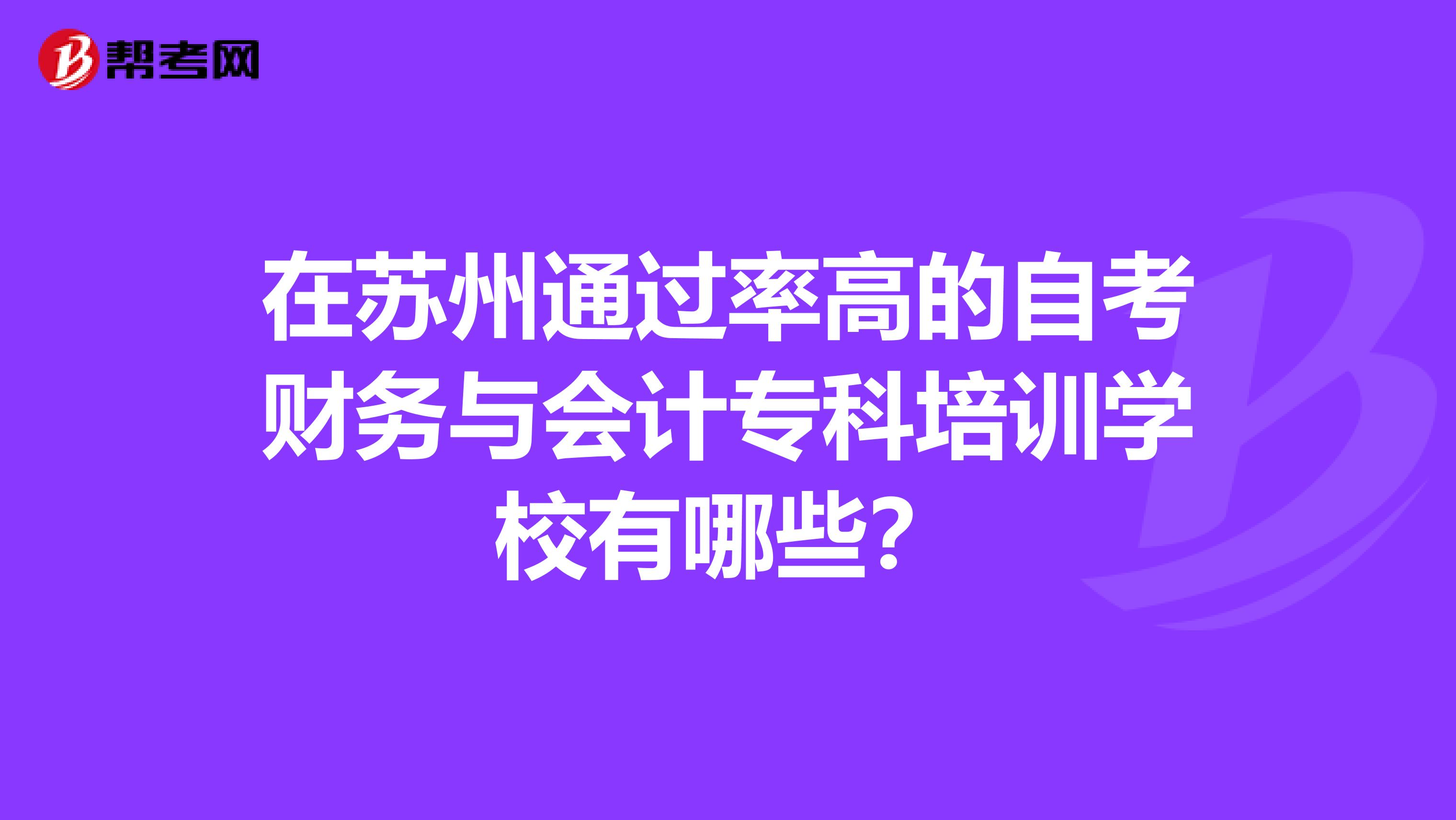 在苏州通过率高的自考财务与会计专科培训学校有哪些?