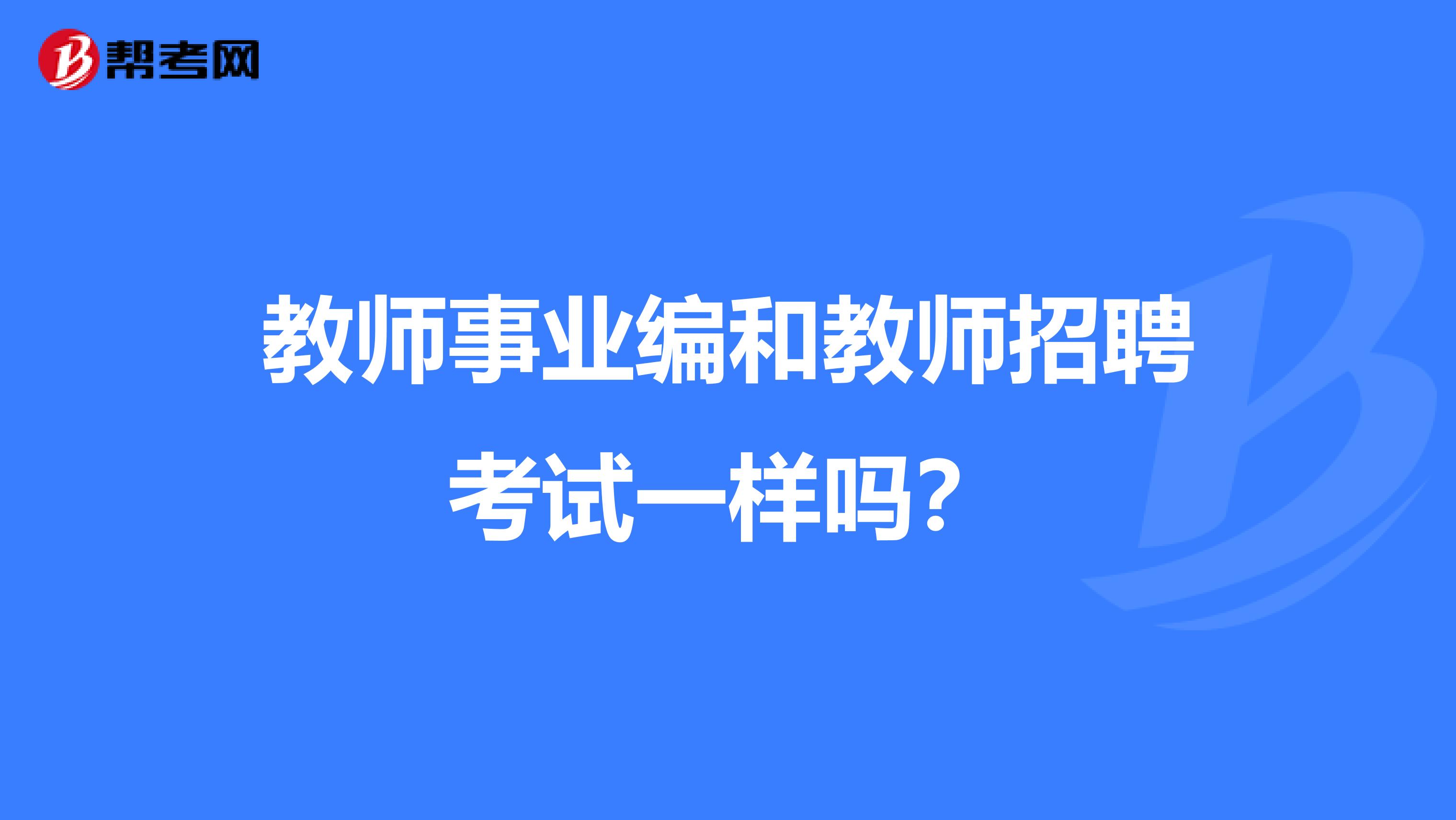 教师事业编和教师招聘考试一样吗？