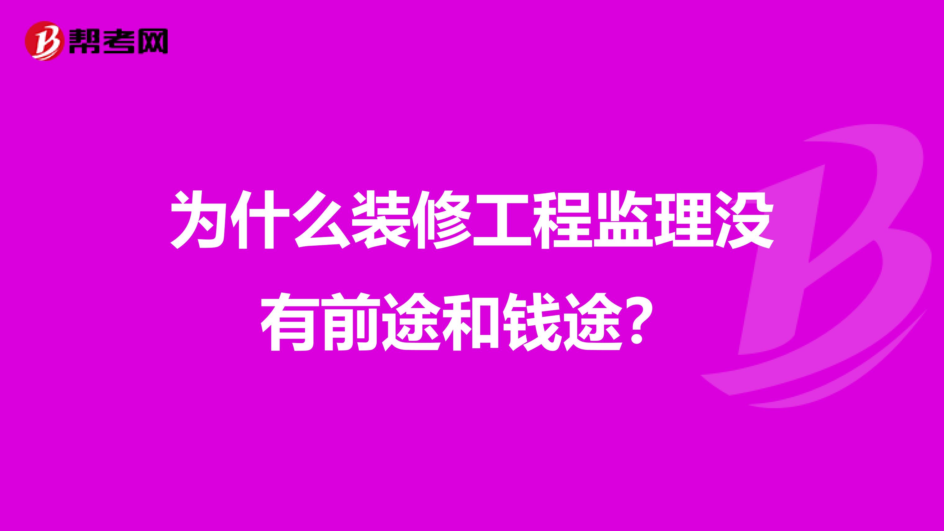 为什么装修工程监理没有前途和钱途？
